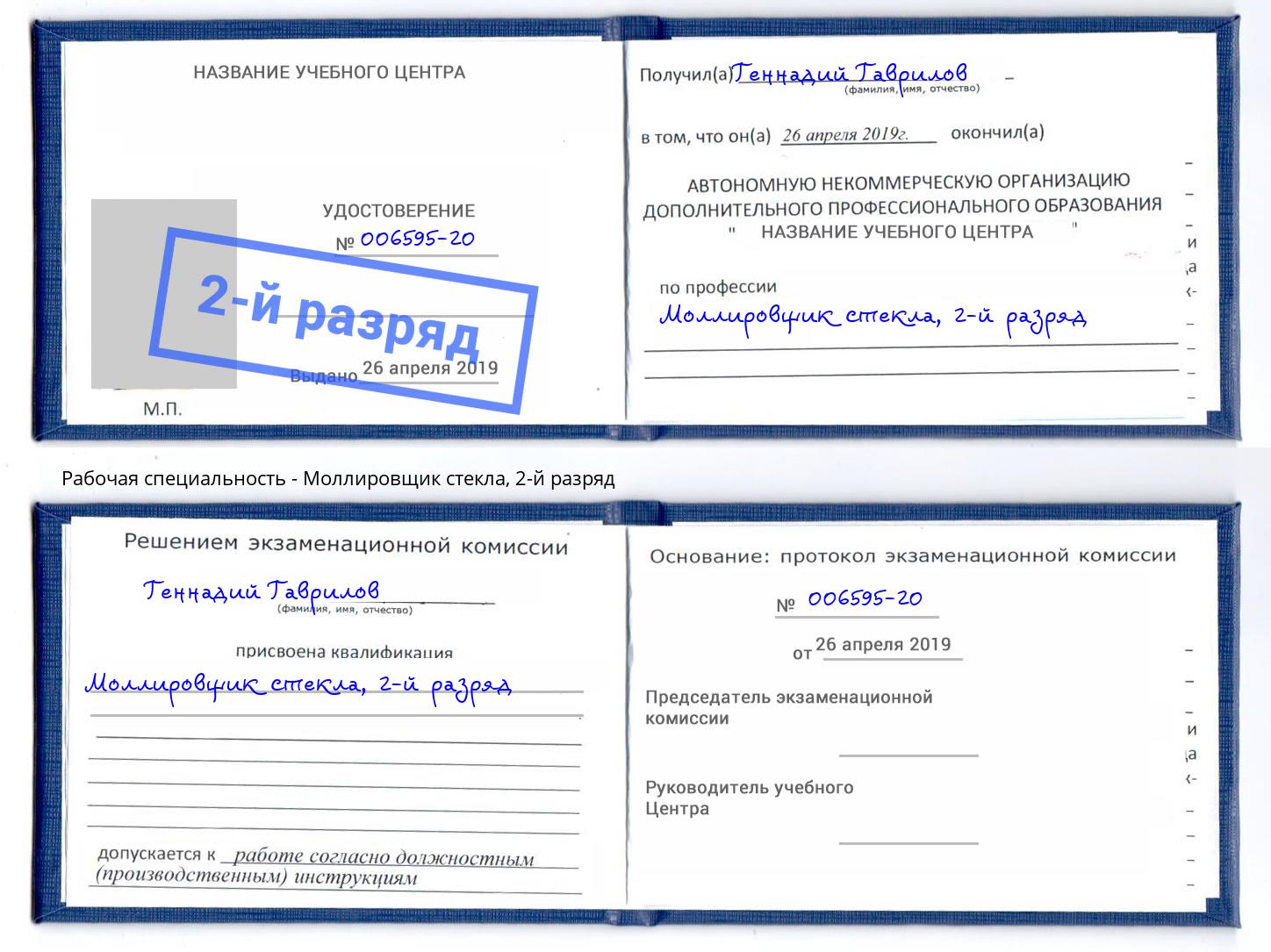 корочка 2-й разряд Моллировщик стекла Вологда