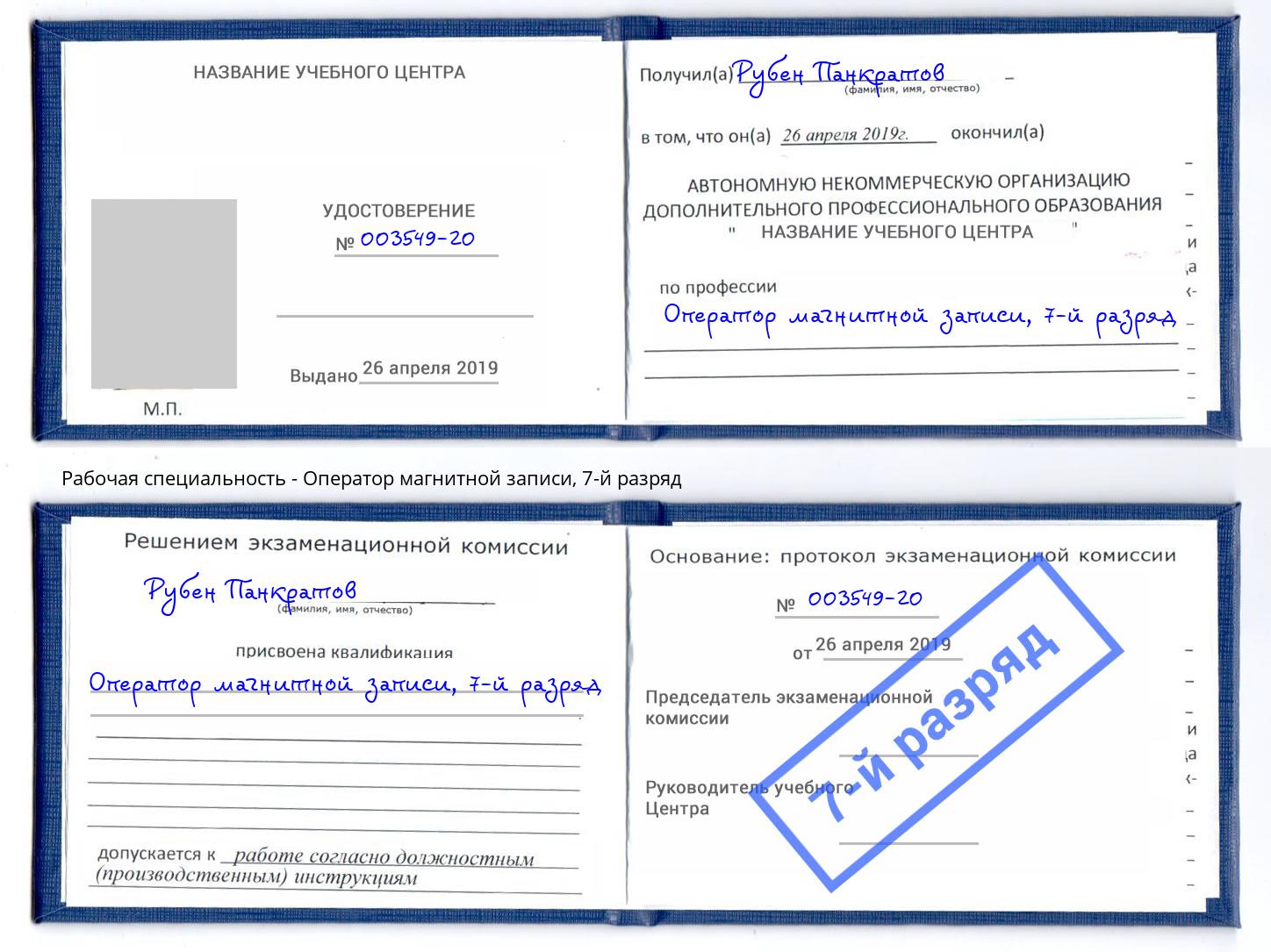 корочка 7-й разряд Оператор магнитной записи Вологда