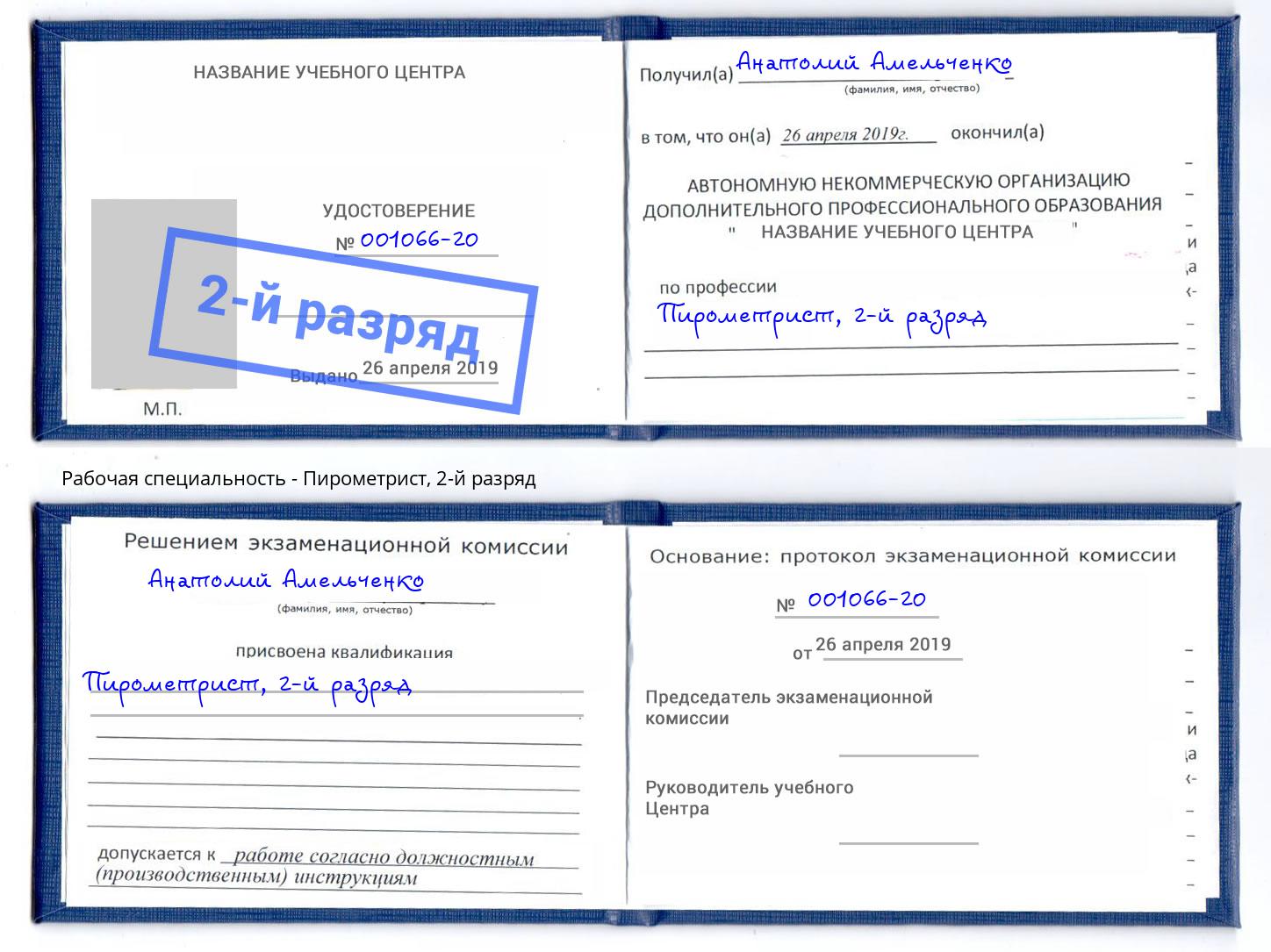корочка 2-й разряд Пирометрист Вологда
