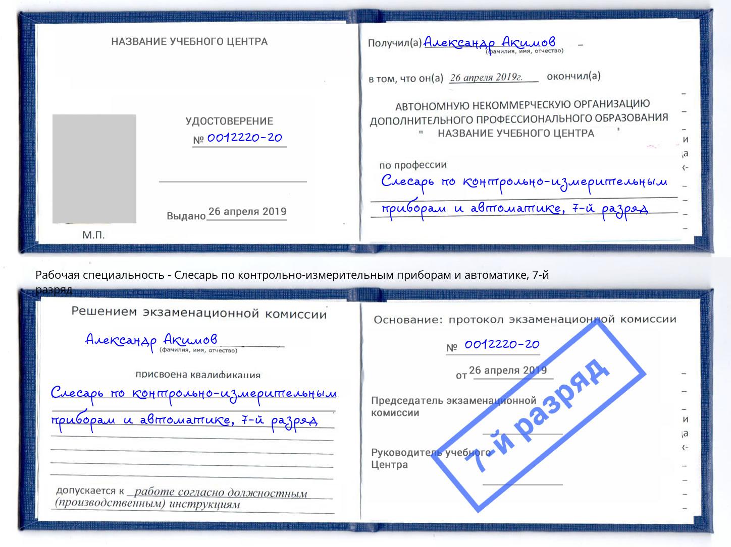 корочка 7-й разряд Слесарь по контрольно-измерительным приборам и автоматике Вологда
