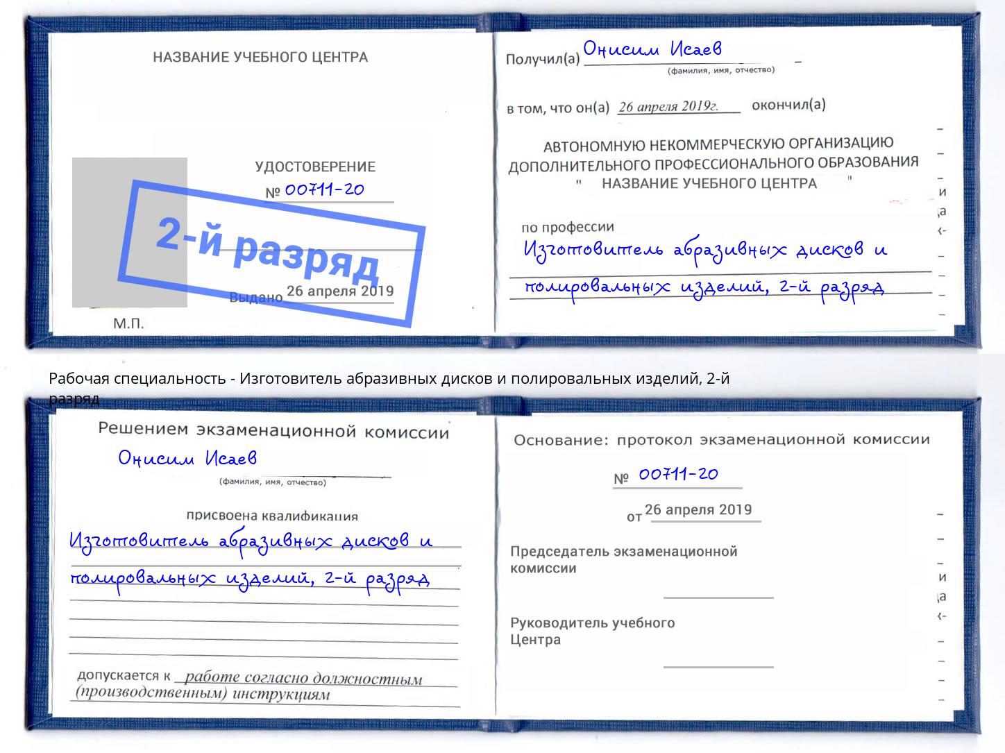 корочка 2-й разряд Изготовитель абразивных дисков и полировальных изделий Вологда