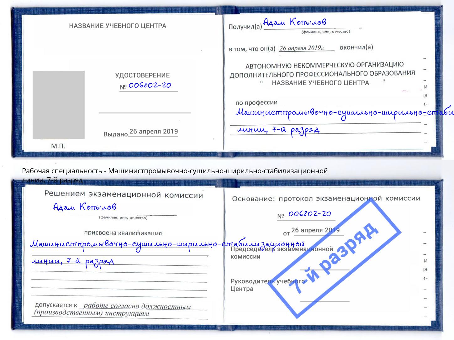 корочка 7-й разряд Машинистпромывочно-сушильно-ширильно-стабилизационной линии Вологда
