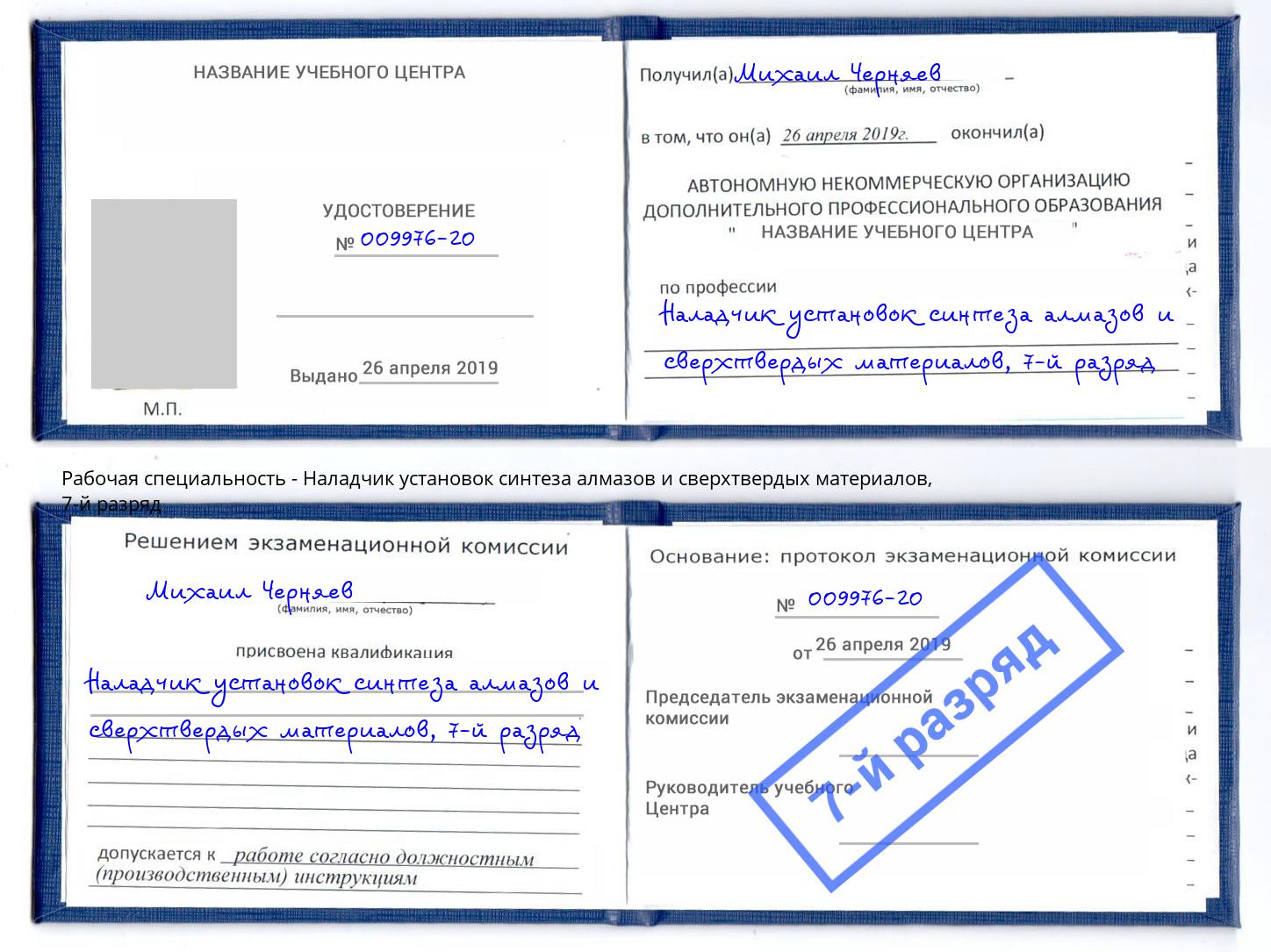 корочка 7-й разряд Наладчик установок синтеза алмазов и сверхтвердых материалов Вологда