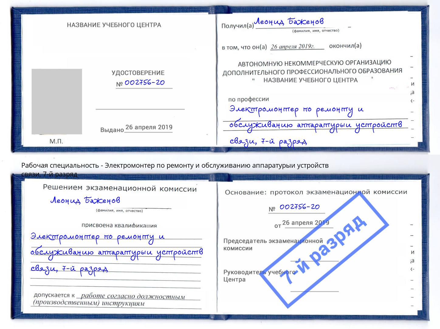 корочка 7-й разряд Электромонтер по ремонту и обслуживанию аппаратурыи устройств связи Вологда