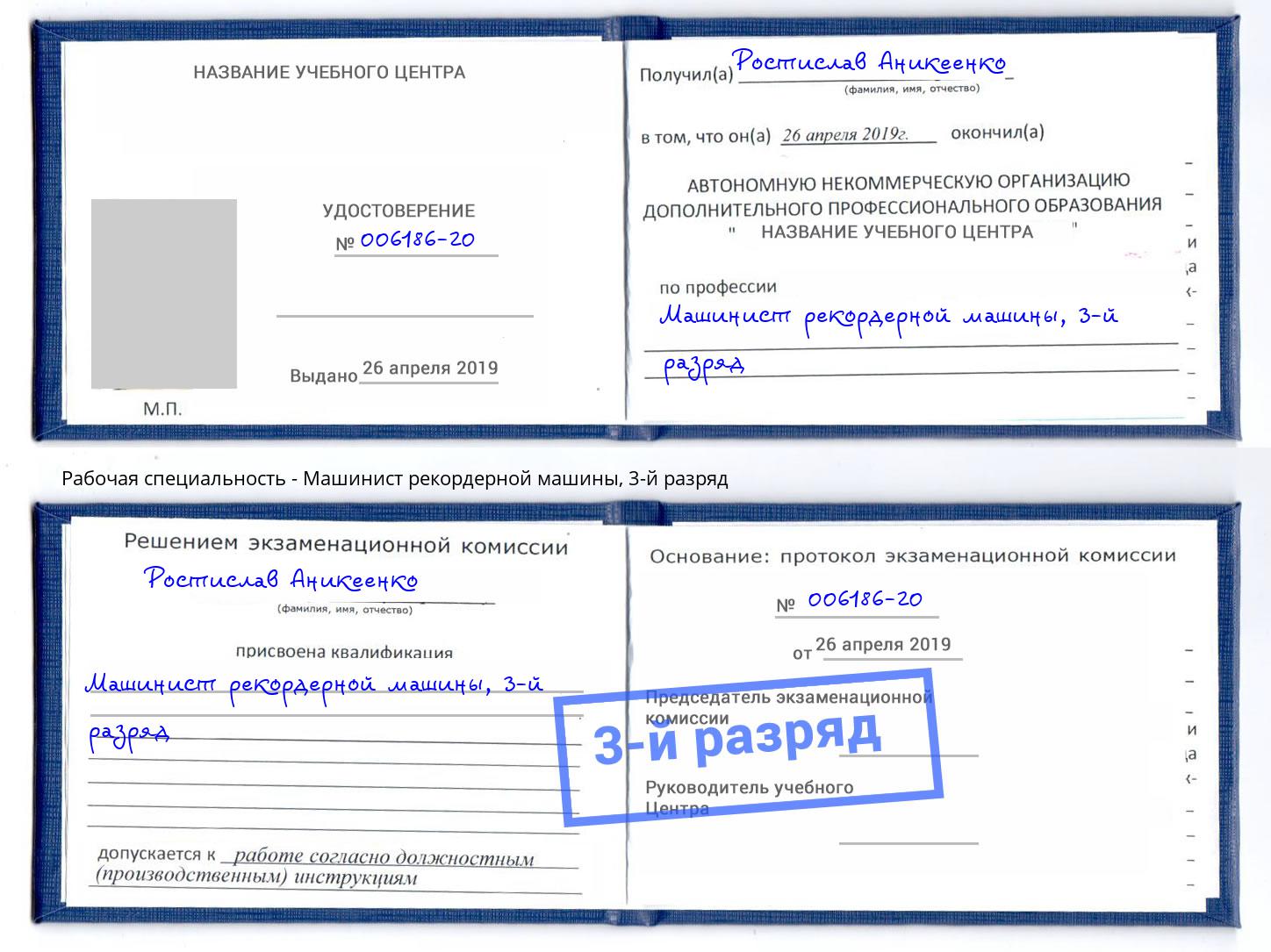 корочка 3-й разряд Машинист рекордерной машины Вологда