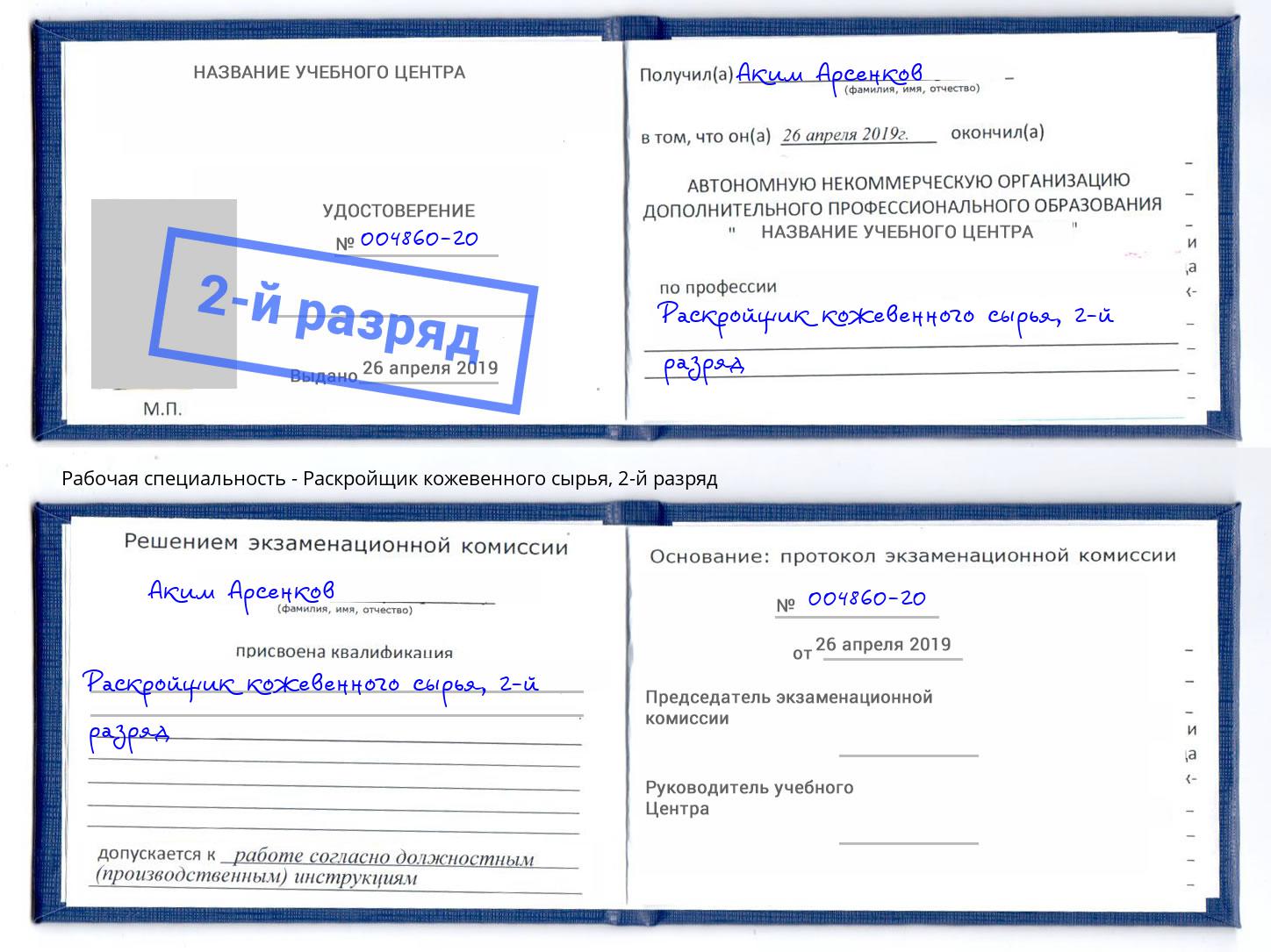 корочка 2-й разряд Раскройщик кожевенного сырья Вологда