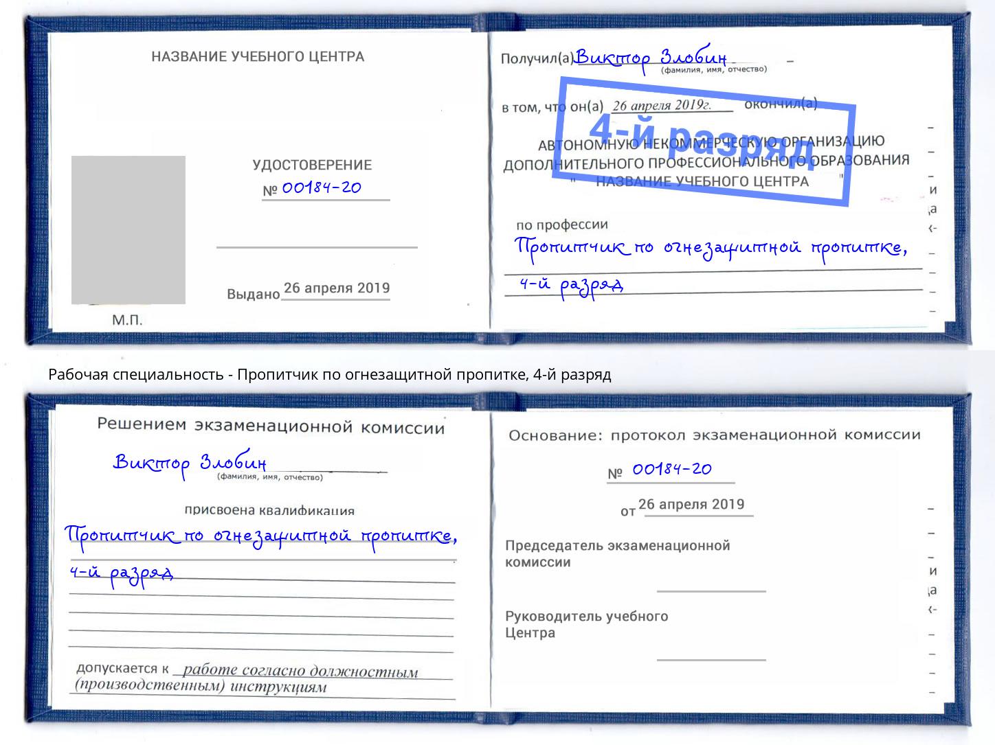 корочка 4-й разряд Пропитчик по огнезащитной пропитке Вологда