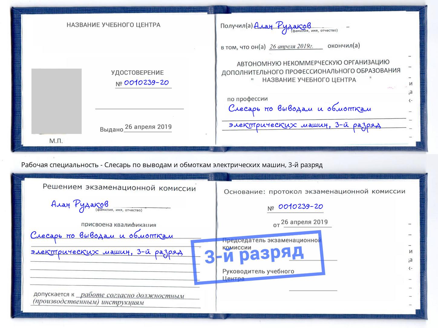 корочка 3-й разряд Слесарь по выводам и обмоткам электрических машин Вологда