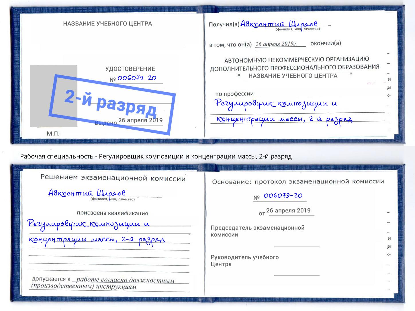 корочка 2-й разряд Регулировщик композиции и концентрации массы Вологда