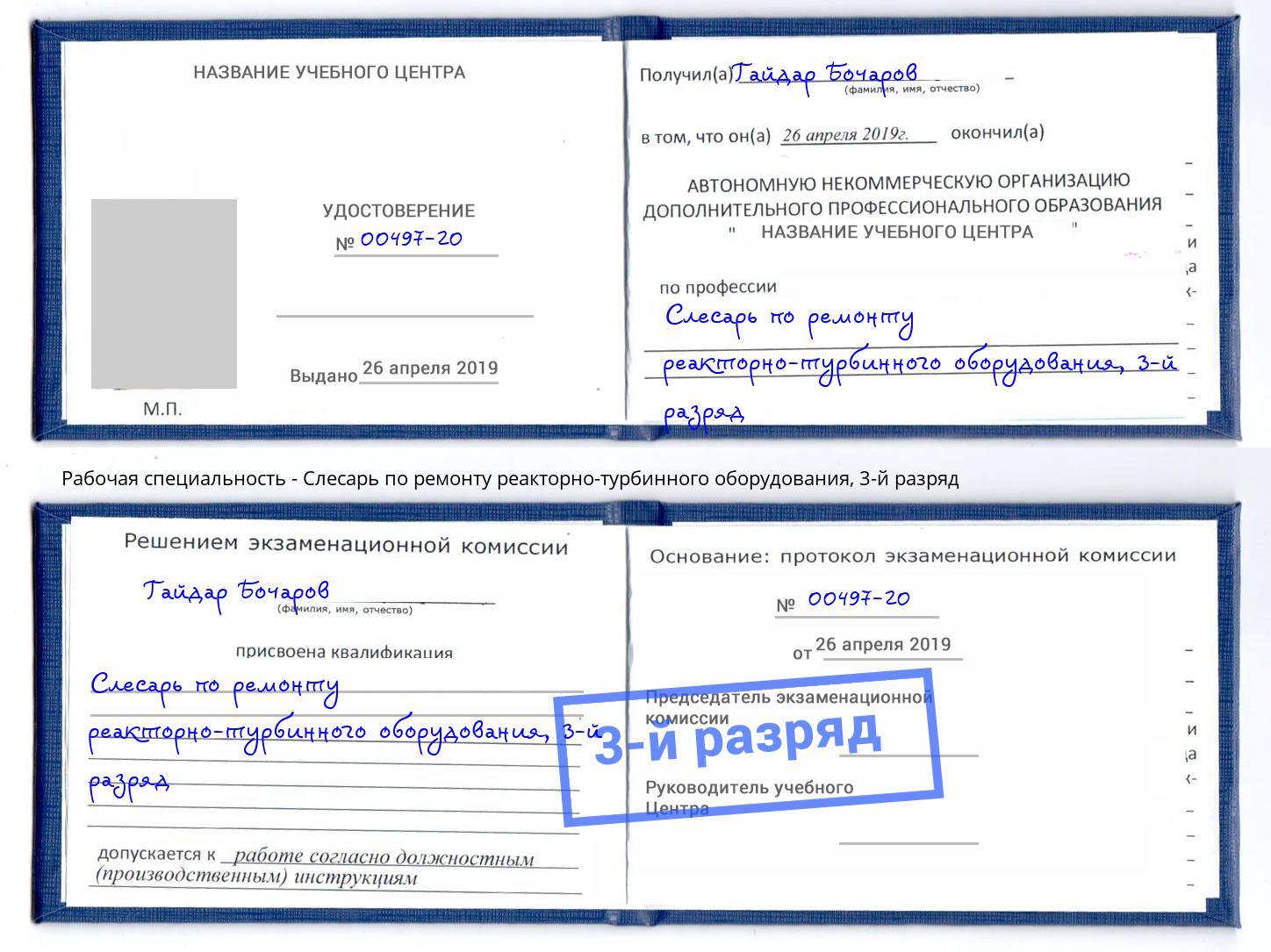 корочка 3-й разряд Слесарь по ремонту реакторно-турбинного оборудования Вологда