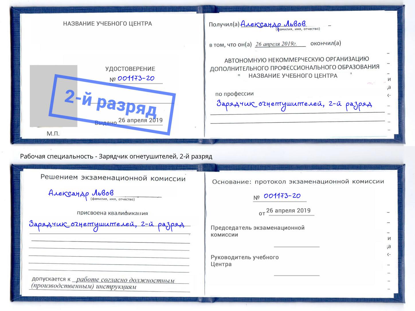 корочка 2-й разряд Зарядчик огнетушителей Вологда