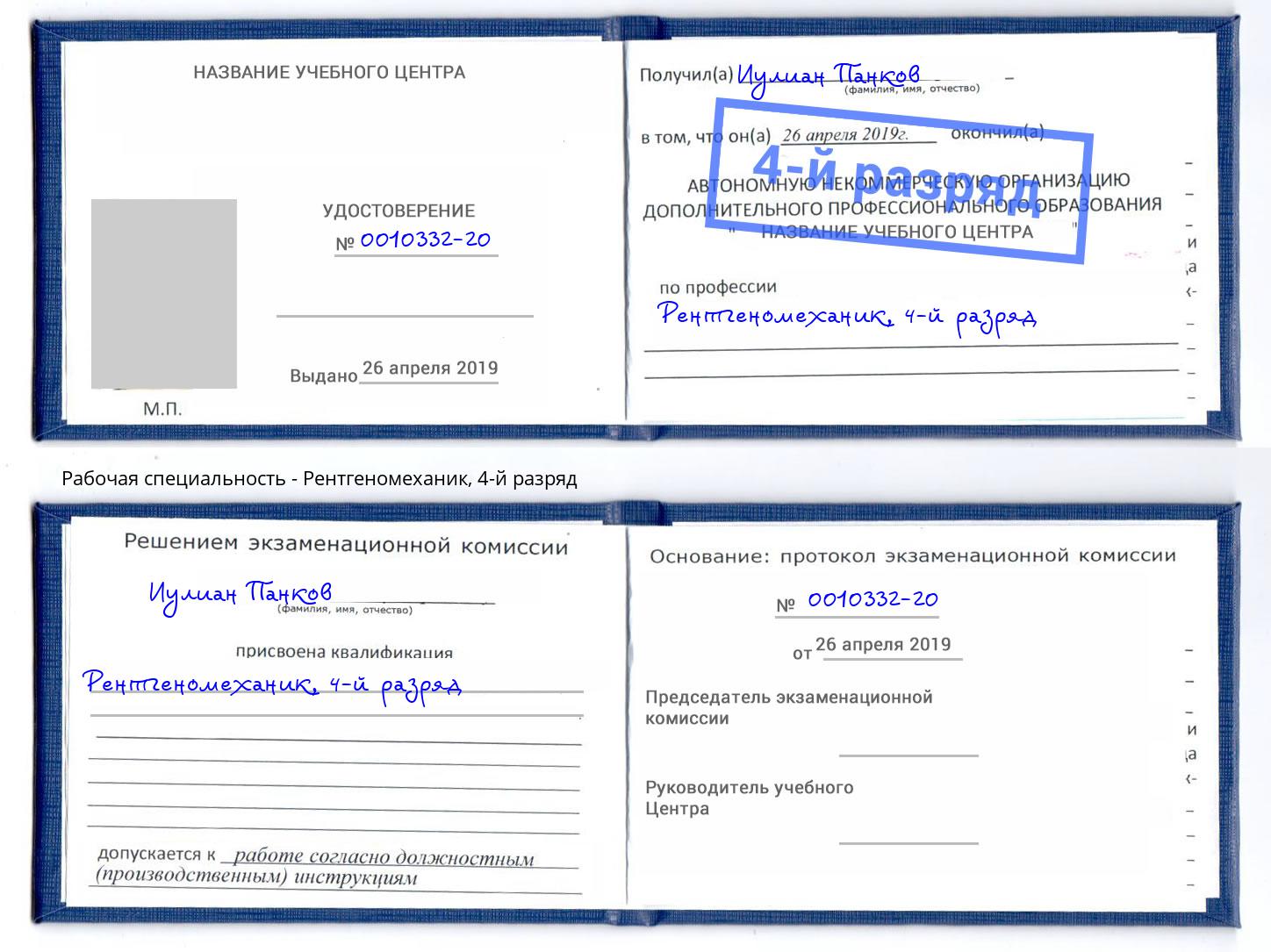 корочка 4-й разряд Рентгеномеханик Вологда