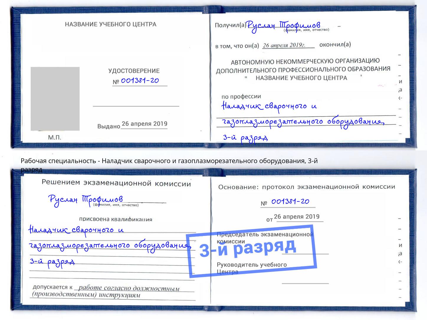 корочка 3-й разряд Наладчик сварочного и газоплазморезательного оборудования Вологда
