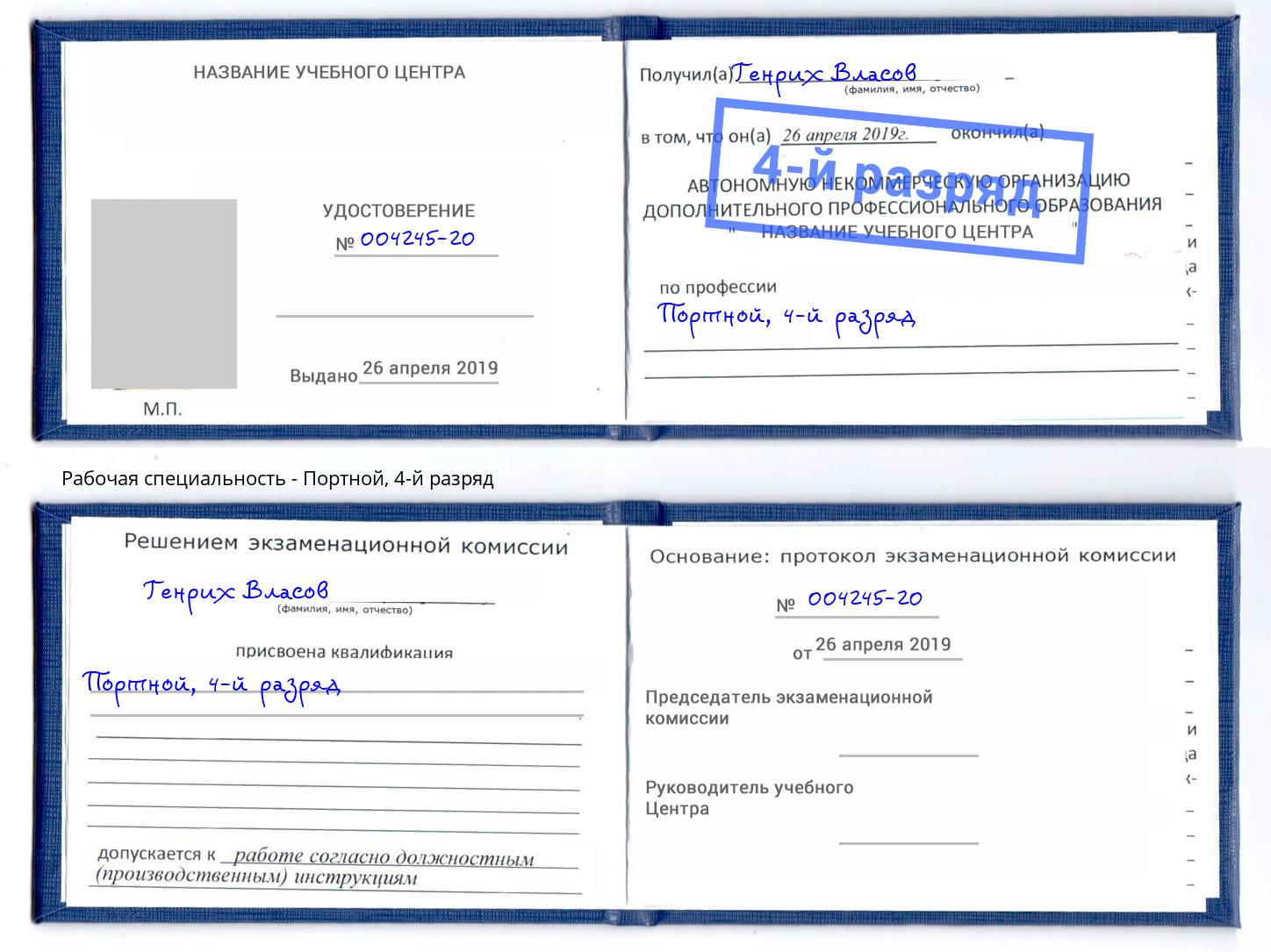 корочка 4-й разряд Портной Вологда