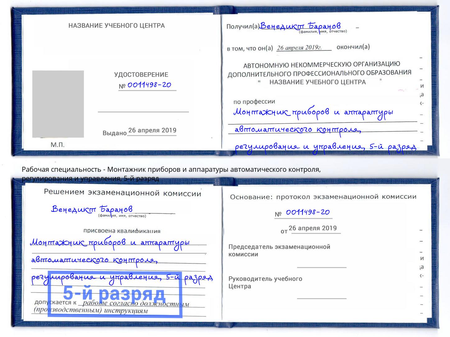 корочка 5-й разряд Монтажник приборов и аппаратуры автоматического контроля, регулирования и управления Вологда