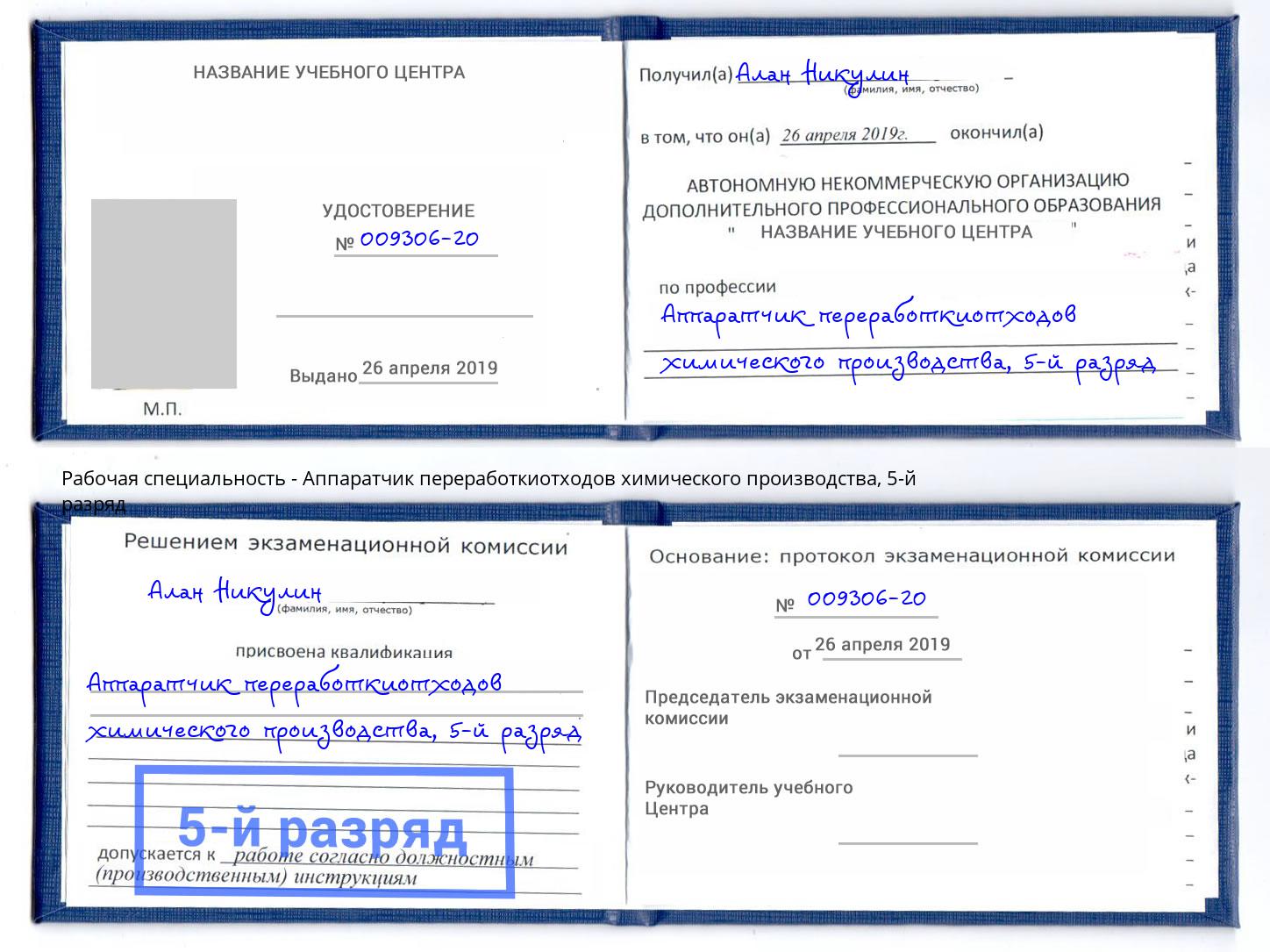 корочка 5-й разряд Аппаратчик переработкиотходов химического производства Вологда