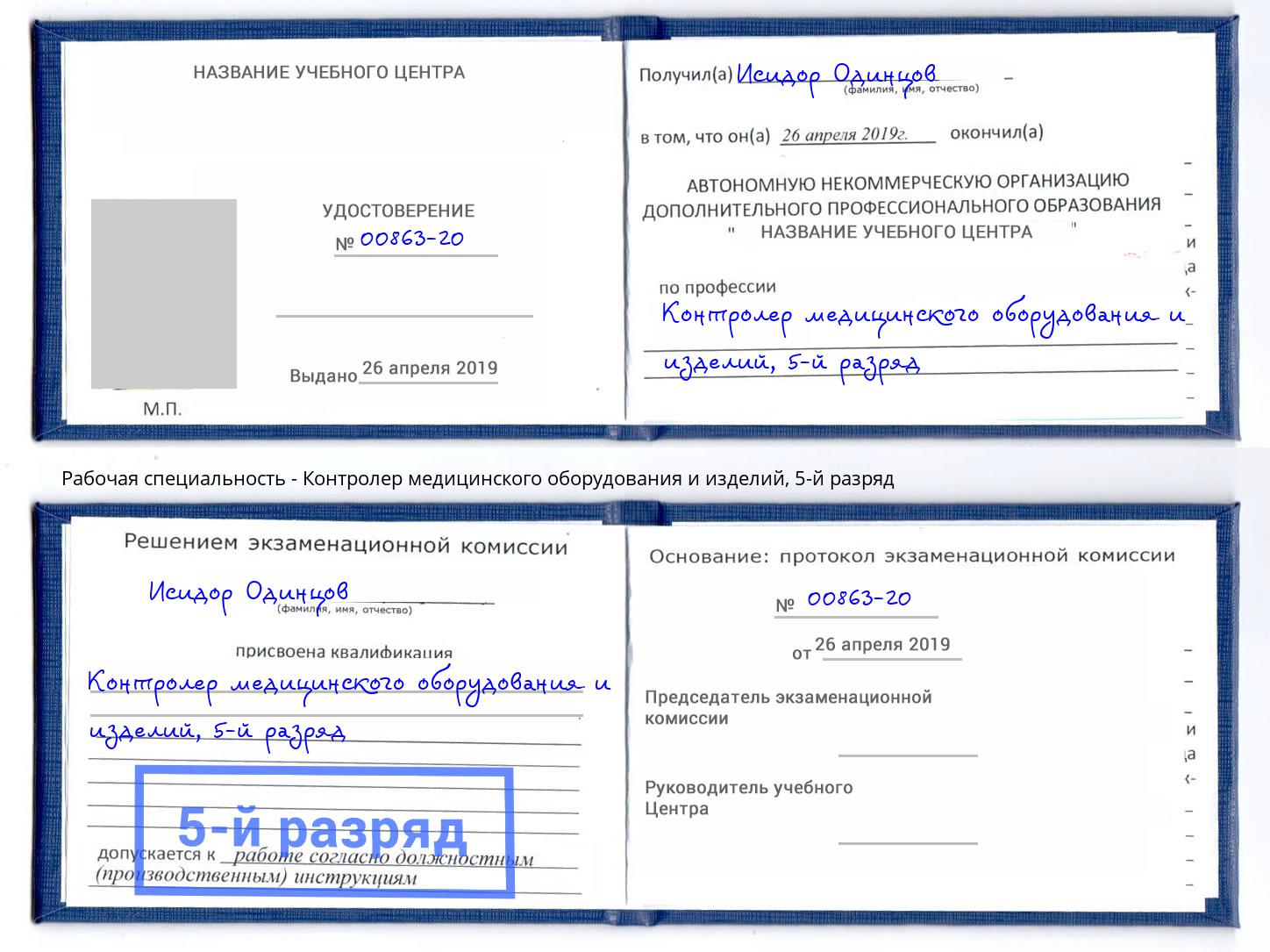 корочка 5-й разряд Контролер медицинского оборудования и изделий Вологда