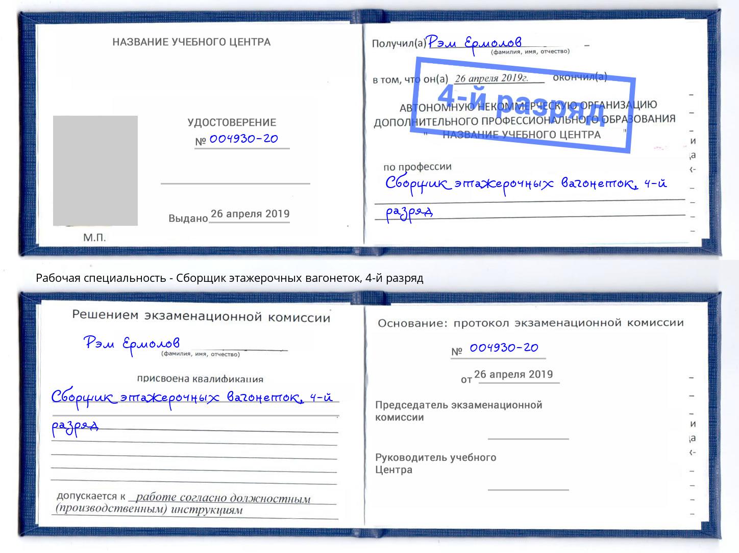 корочка 4-й разряд Сборщик этажерочных вагонеток Вологда