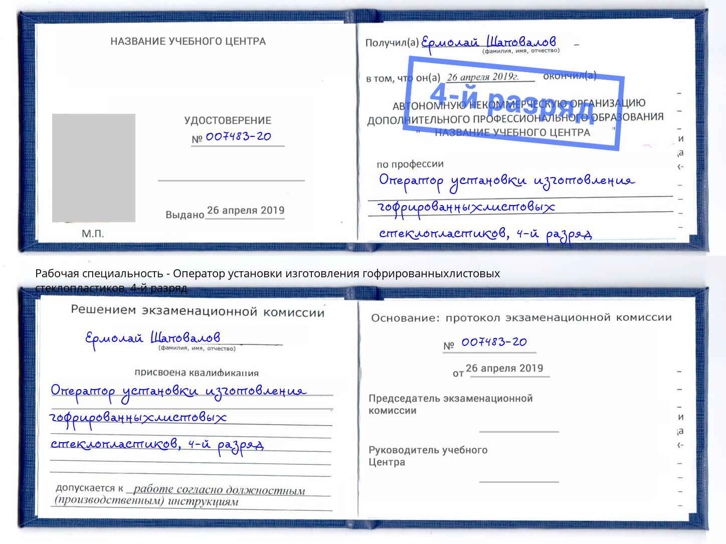 корочка 4-й разряд Оператор установки изготовления гофрированныхлистовых стеклопластиков Вологда