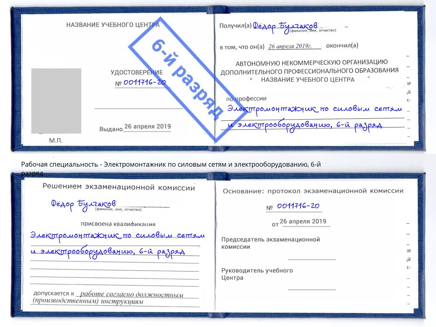 корочка 6-й разряд Электромонтажник по силовым линиям и электрооборудованию Вологда