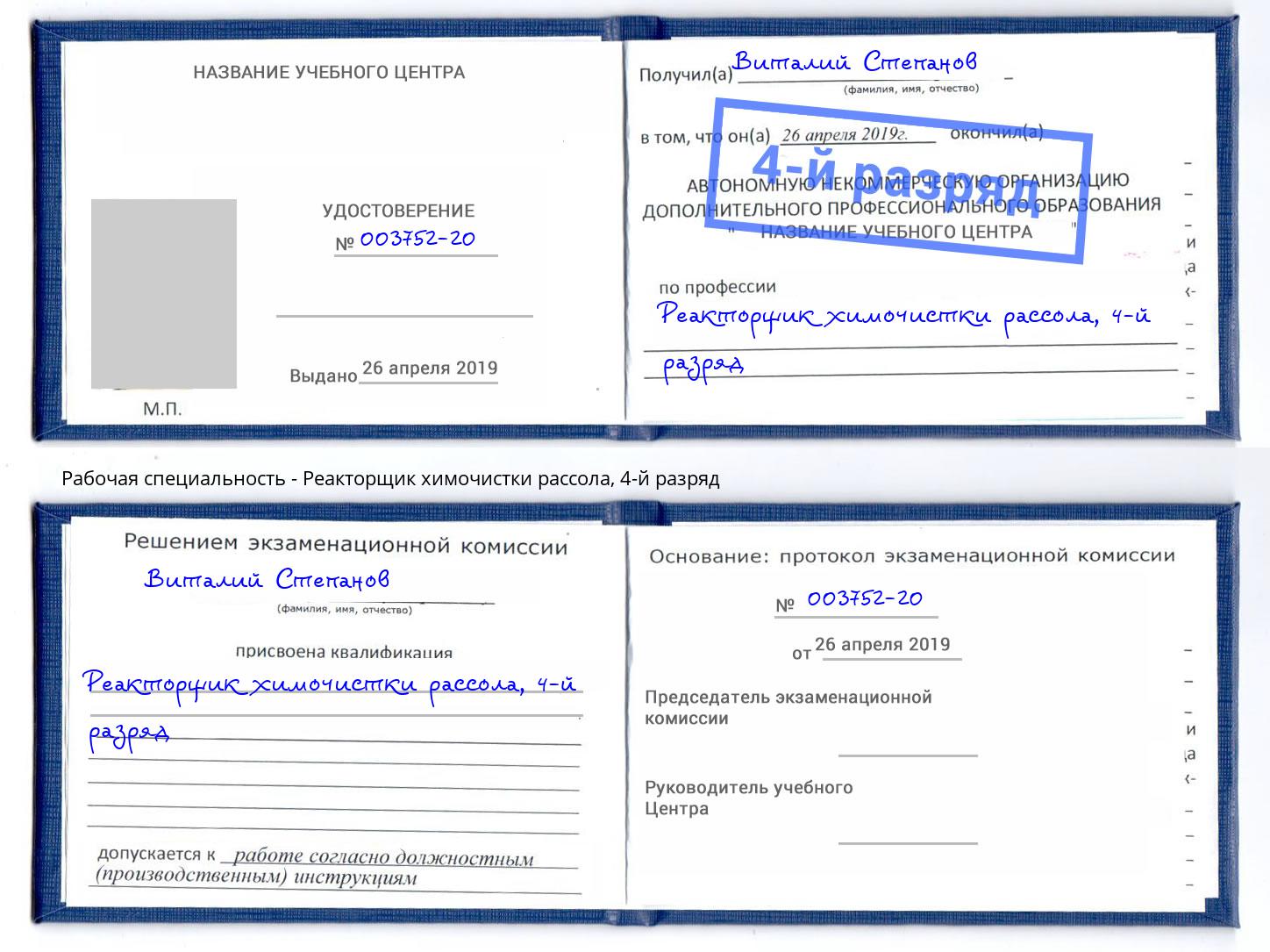корочка 4-й разряд Реакторщик химочистки рассола Вологда