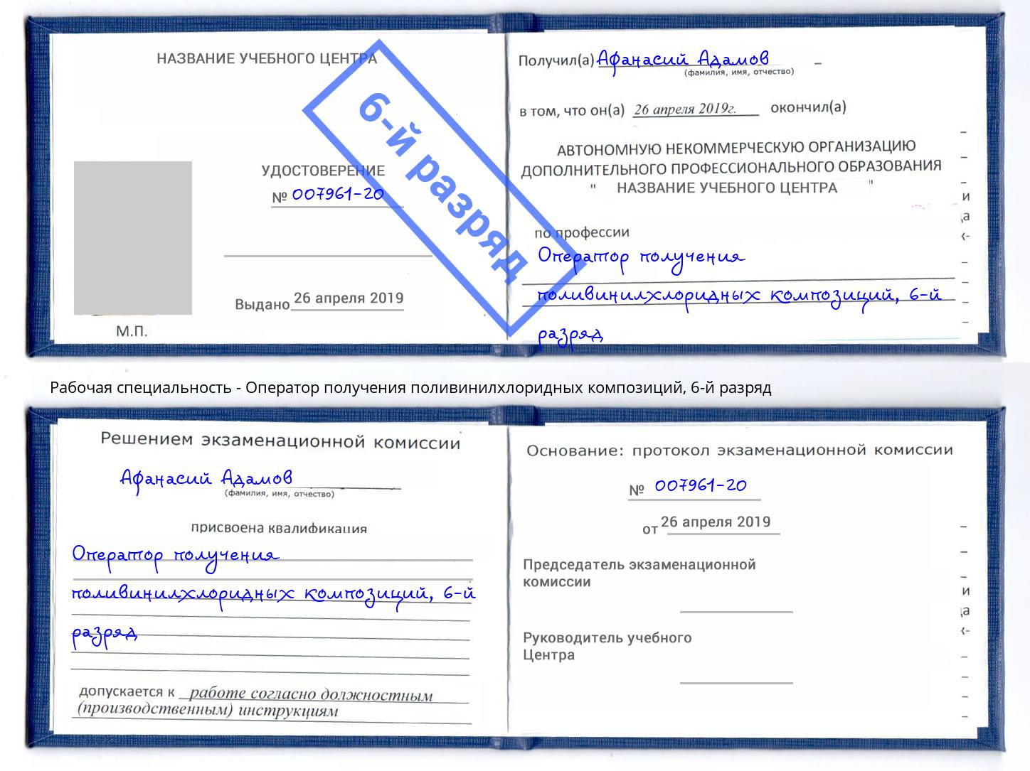 корочка 6-й разряд Оператор получения поливинилхлоридных композиций Вологда