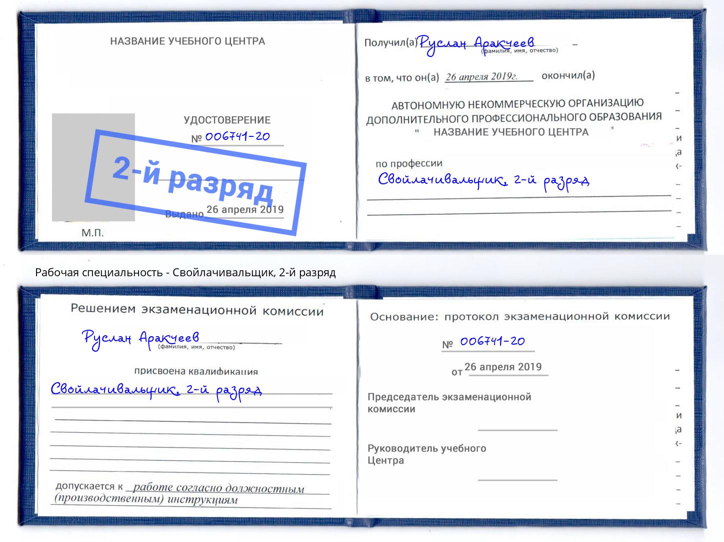 корочка 2-й разряд Свойлачивальщик Вологда