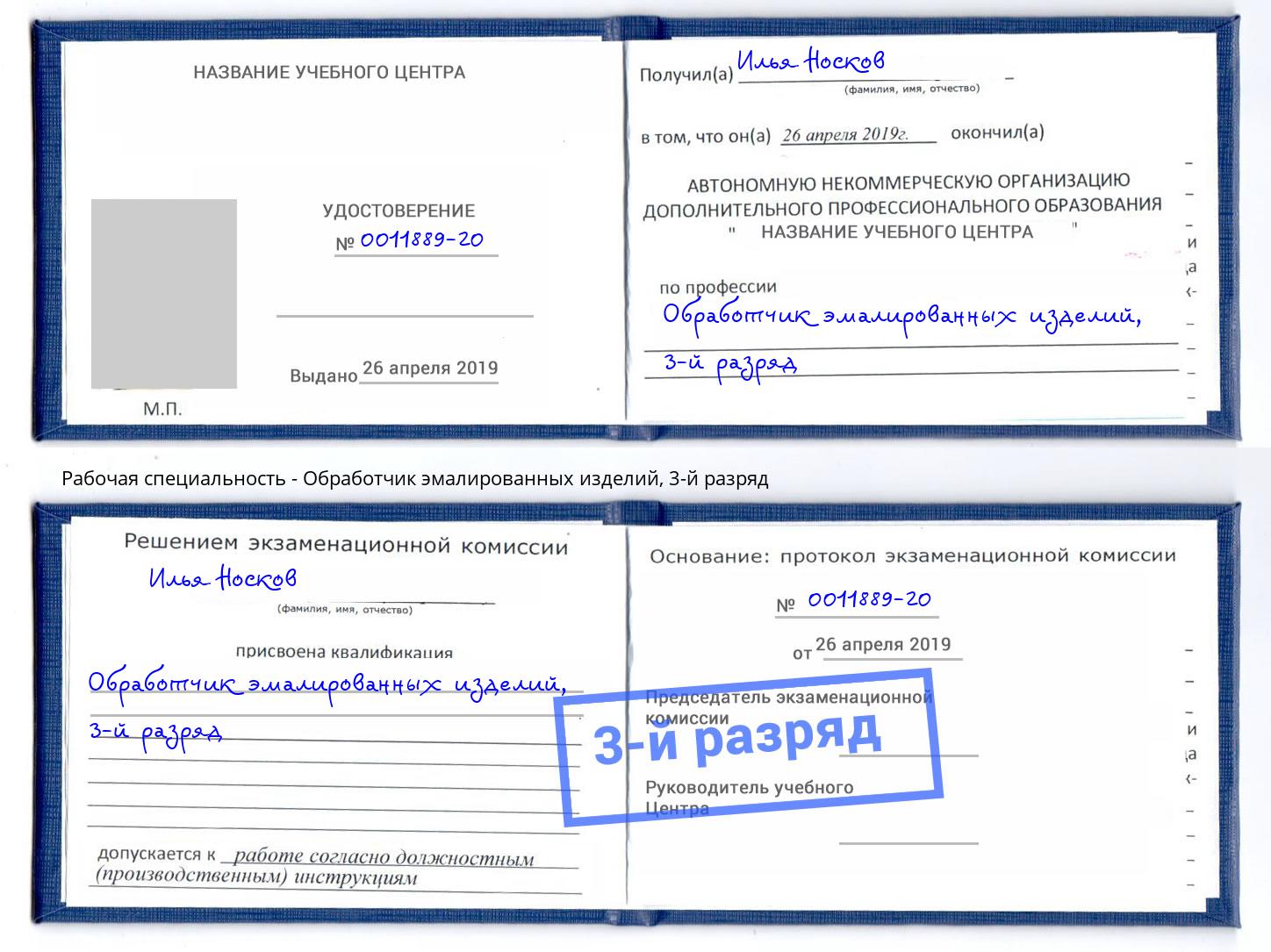 корочка 3-й разряд Обработчик эмалированных изделий Вологда