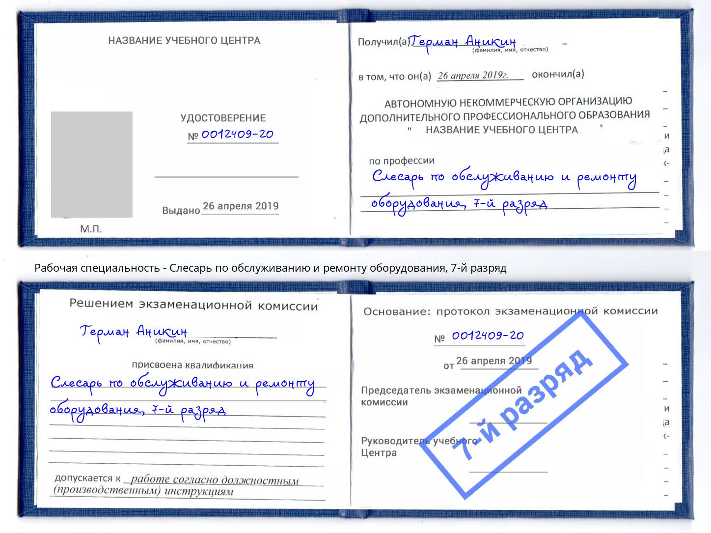 корочка 7-й разряд Слесарь по обслуживанию и ремонту оборудования Вологда