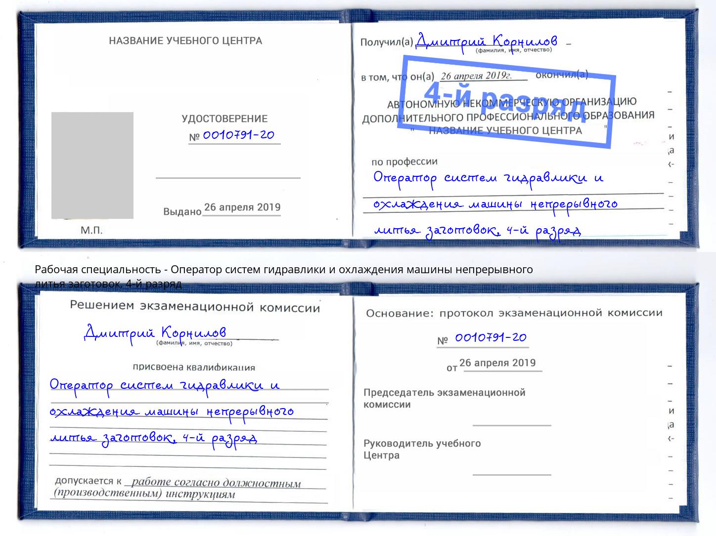 корочка 4-й разряд Оператор систем гидравлики и охлаждения машины непрерывного литья заготовок Вологда