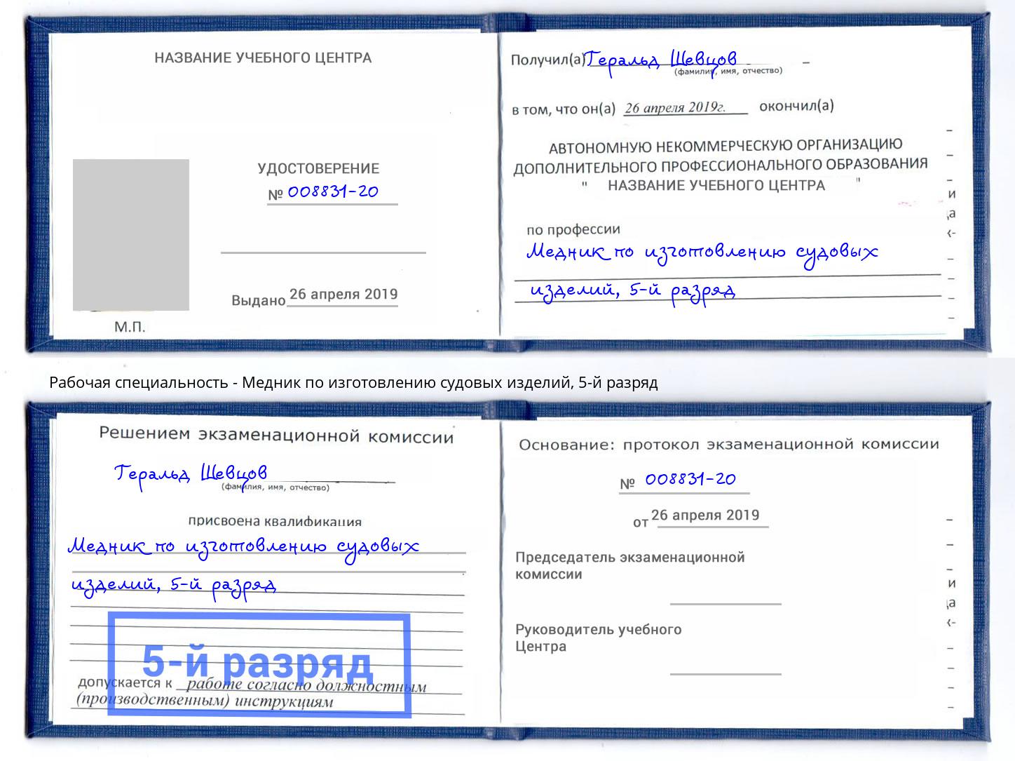 корочка 5-й разряд Медник по изготовлению судовых изделий Вологда