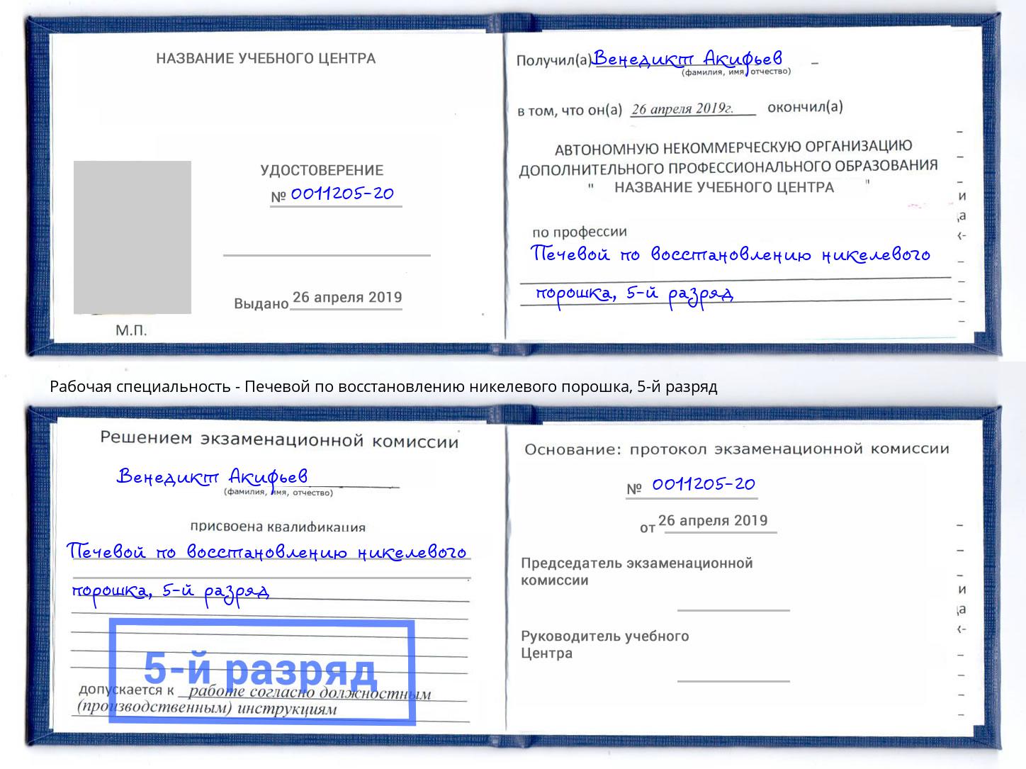 корочка 5-й разряд Печевой по восстановлению никелевого порошка Вологда