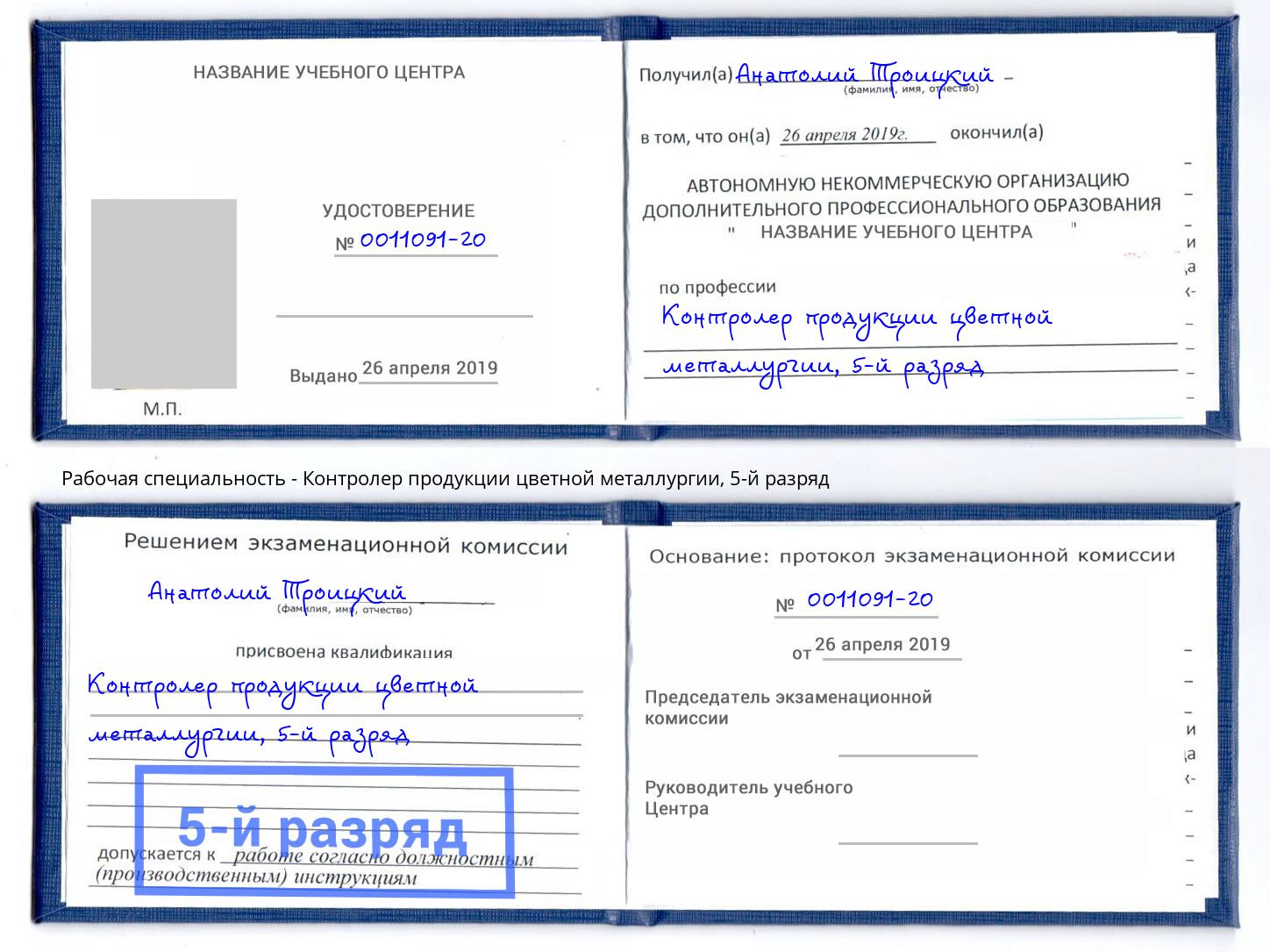 корочка 5-й разряд Контролер продукции цветной металлургии Вологда