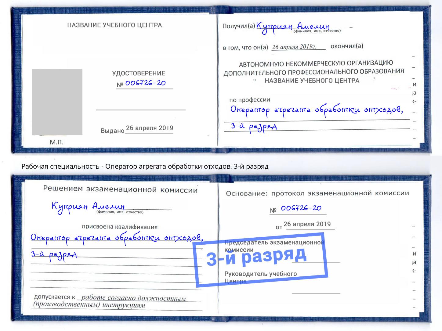 корочка 3-й разряд Оператор агрегата обработки отходов Вологда