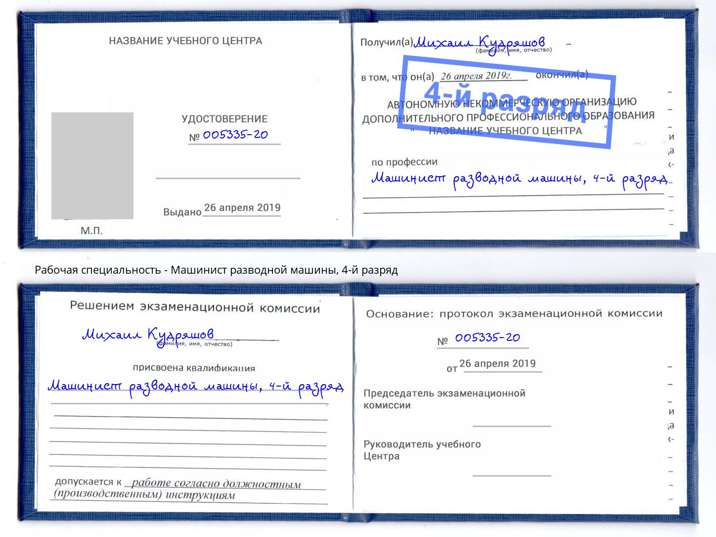 корочка 4-й разряд Машинист разводной машины Вологда