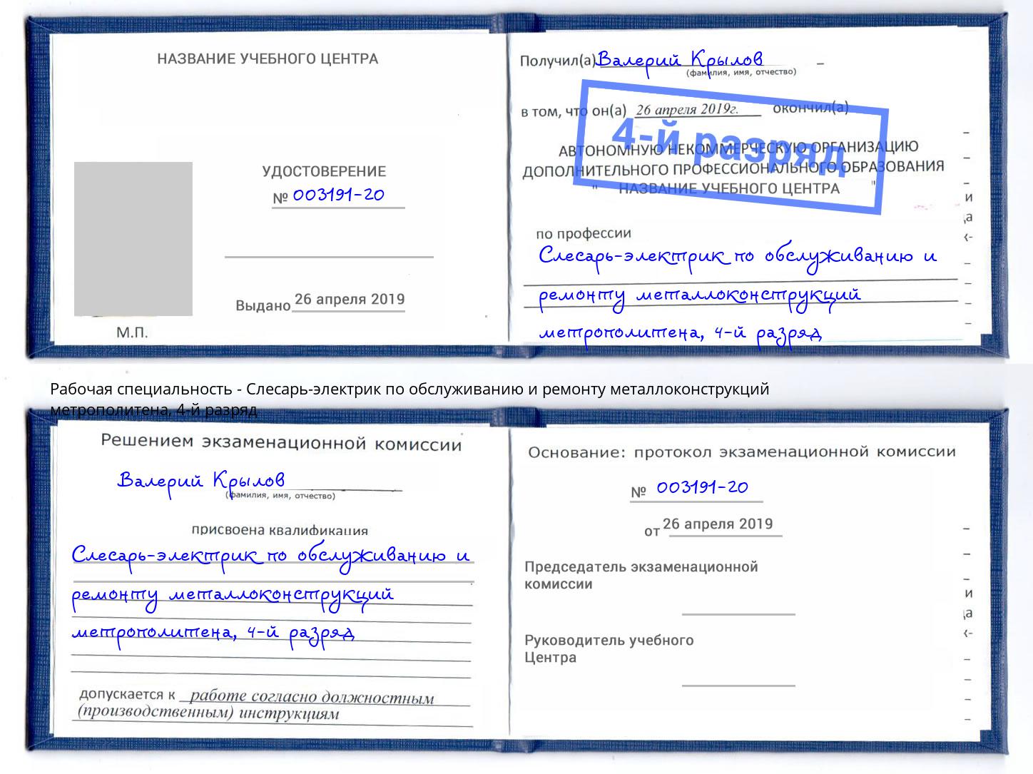 корочка 4-й разряд Слесарь-электрик по обслуживанию и ремонту металлоконструкций метрополитена Вологда