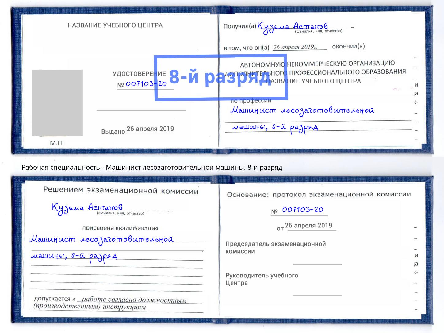 корочка 8-й разряд Машинист лесозаготовительной машины Вологда
