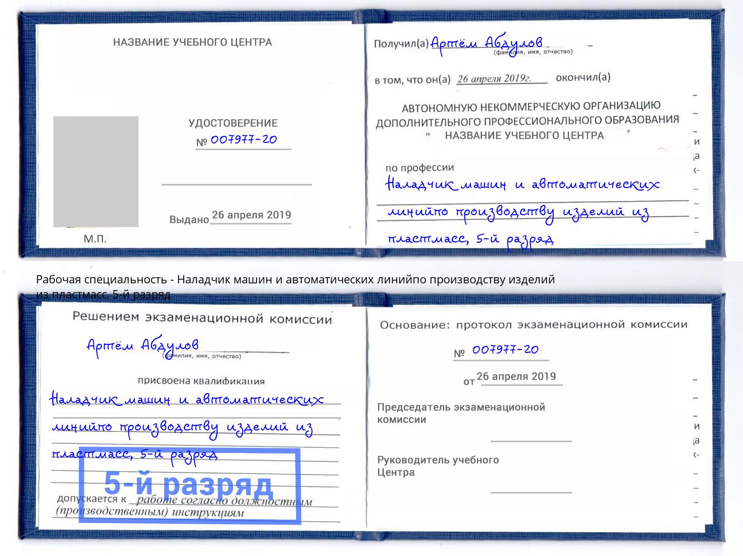 корочка 5-й разряд Наладчик машин и автоматических линийпо производству изделий из пластмасс Вологда