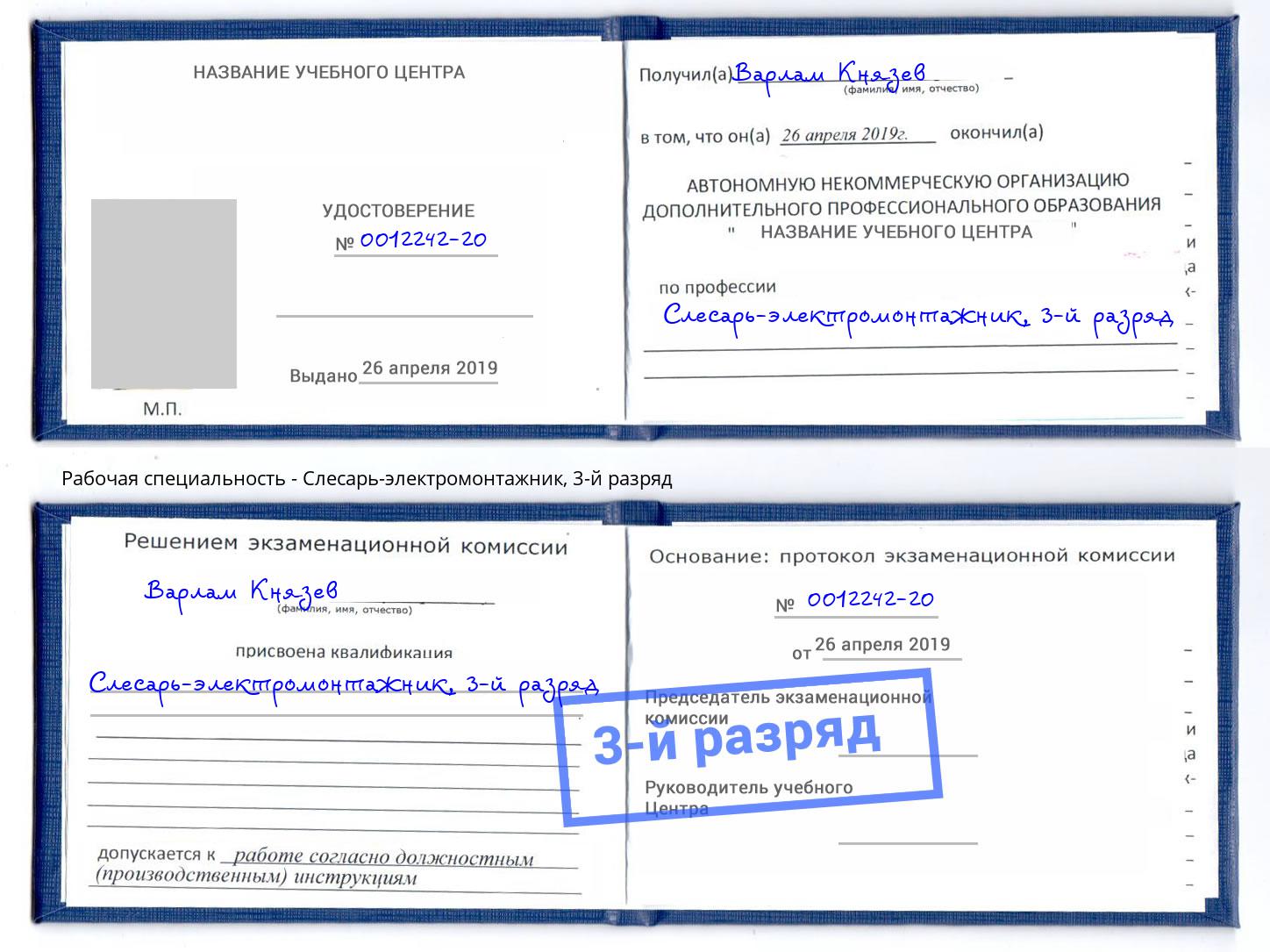 корочка 3-й разряд Слесарь-электромонтажник Вологда