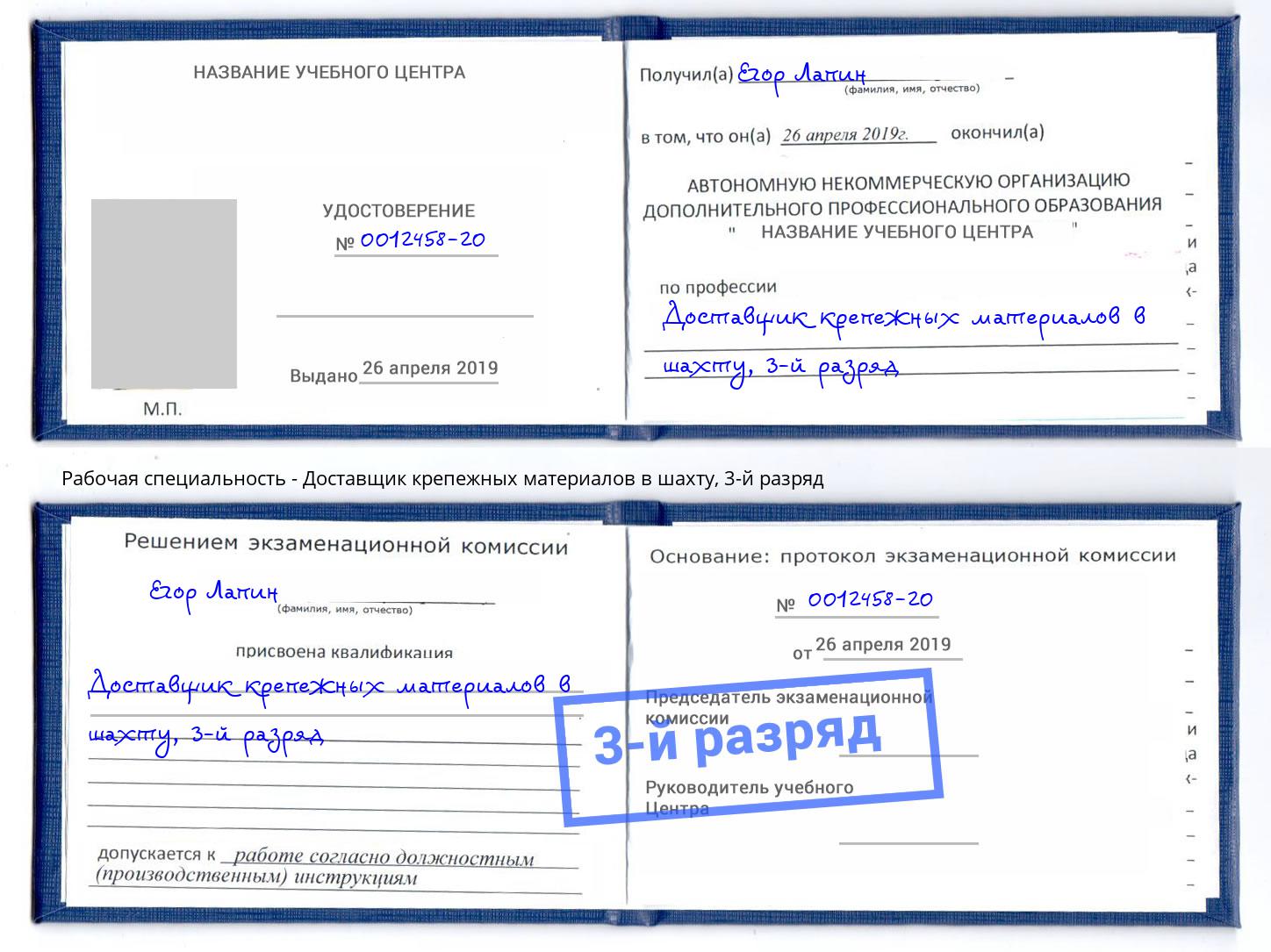 корочка 3-й разряд Доставщик крепежных материалов в шахту Вологда