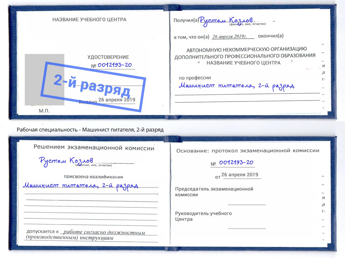 корочка 2-й разряд Машинист питателя Вологда
