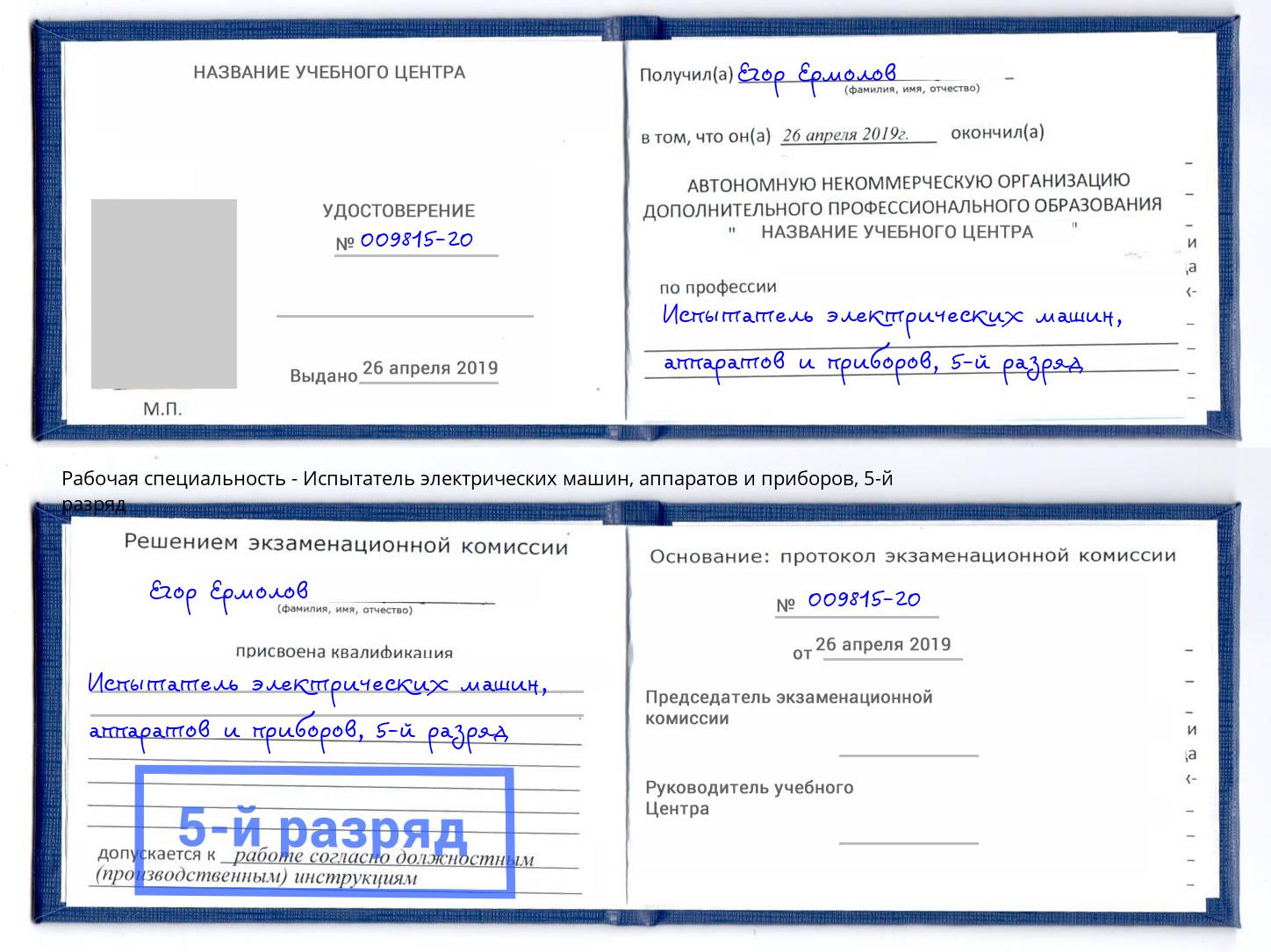 корочка 5-й разряд Испытатель электрических машин, аппаратов и приборов Вологда