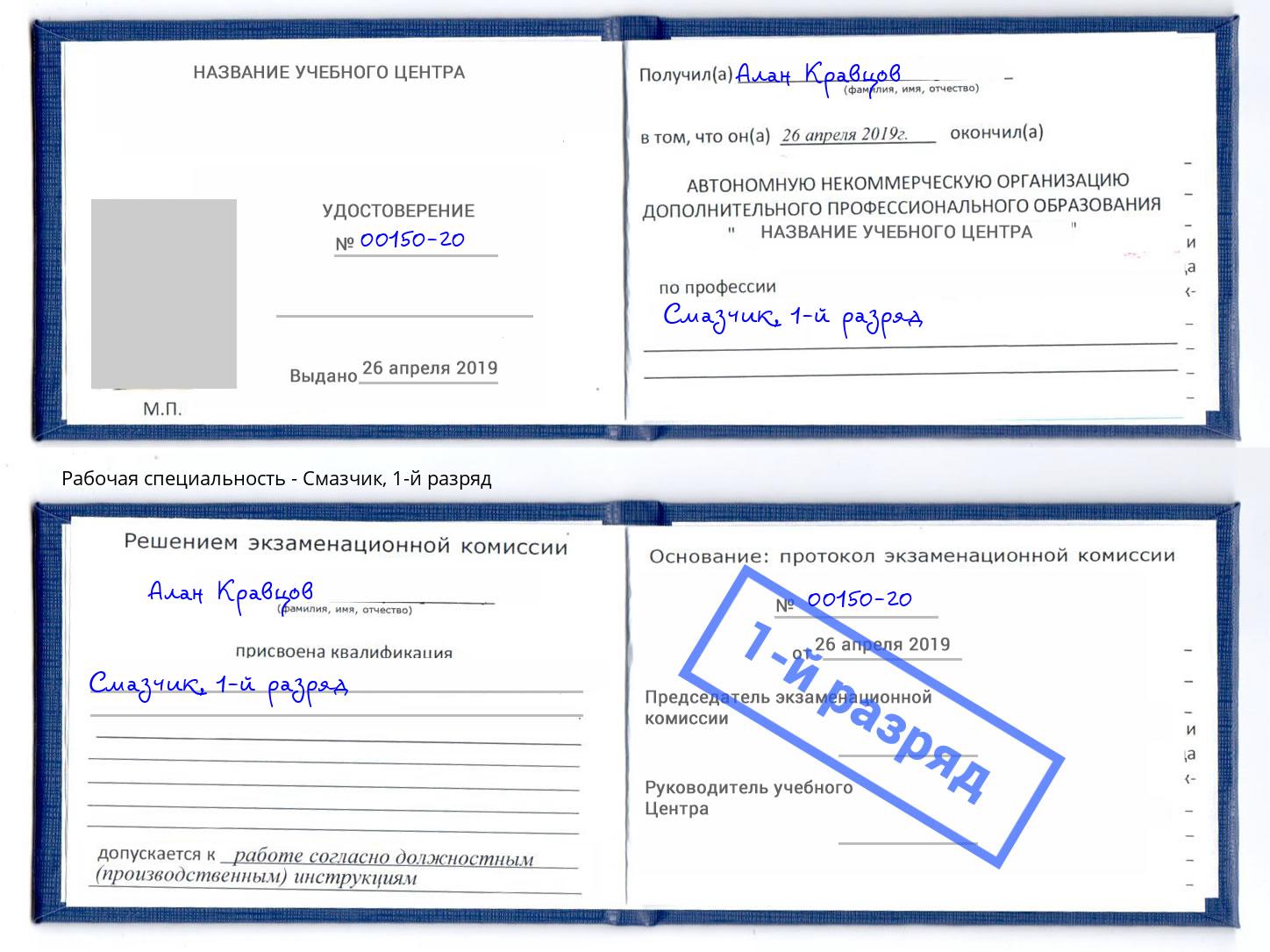 корочка 1-й разряд Смазчик Вологда
