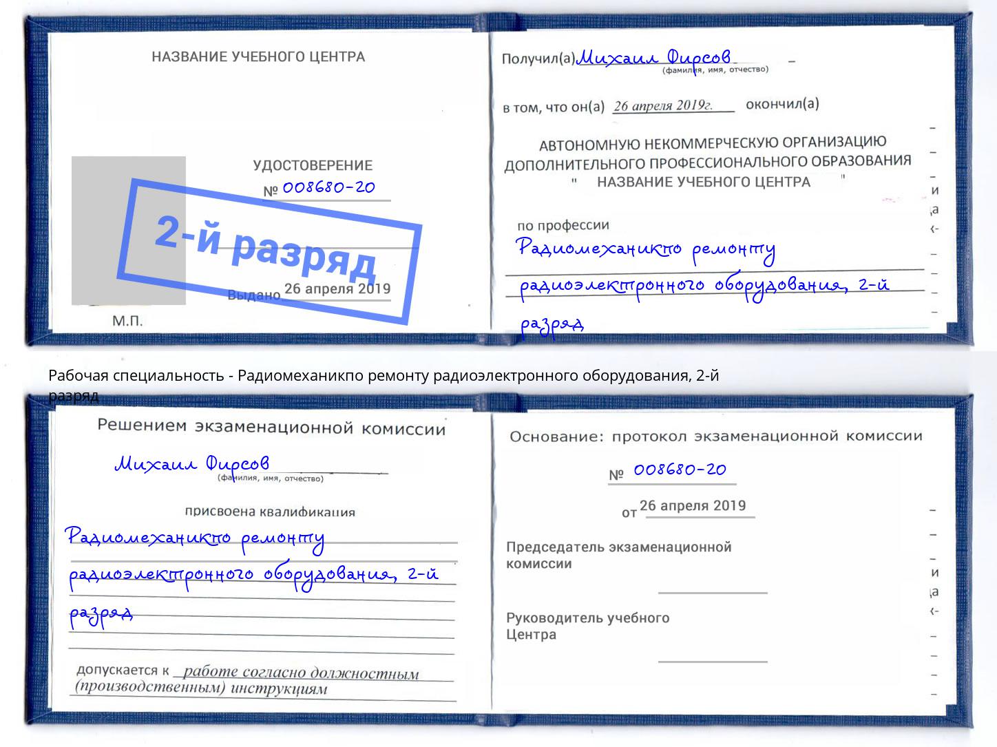 корочка 2-й разряд Радиомеханикпо ремонту радиоэлектронного оборудования Вологда