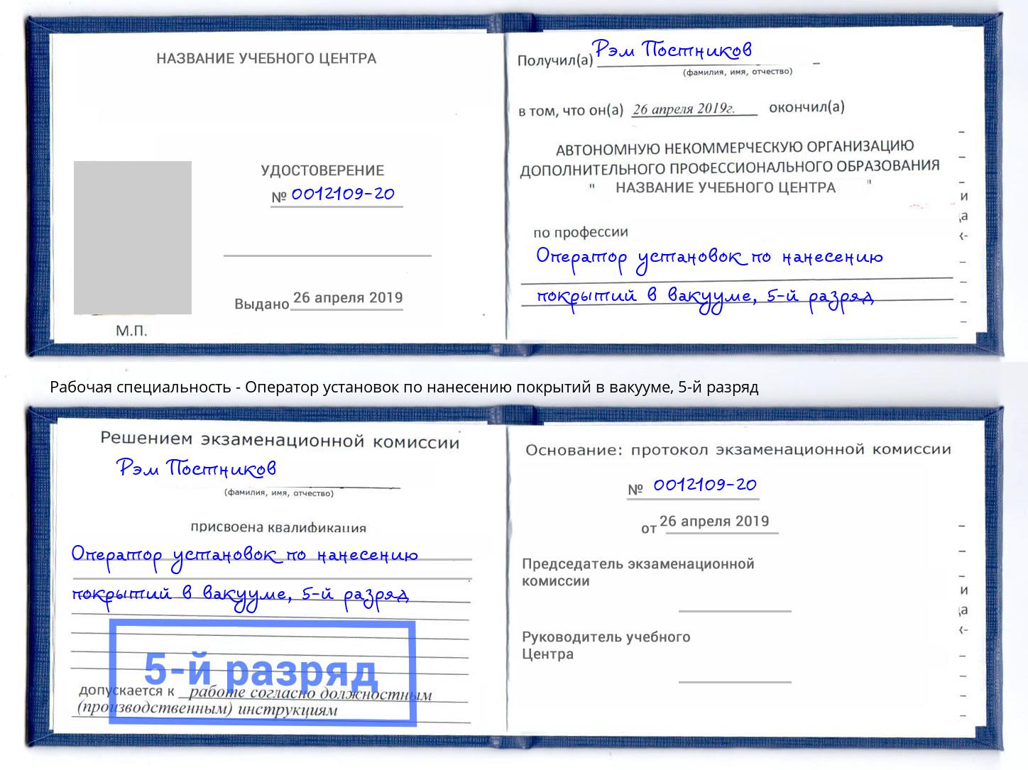 корочка 5-й разряд Оператор установок по нанесению покрытий в вакууме Вологда