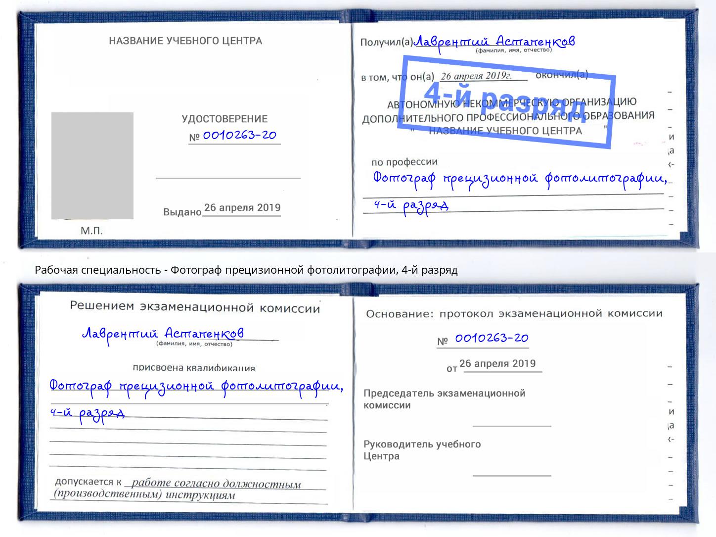 корочка 4-й разряд Фотограф прецизионной фотолитографии Вологда