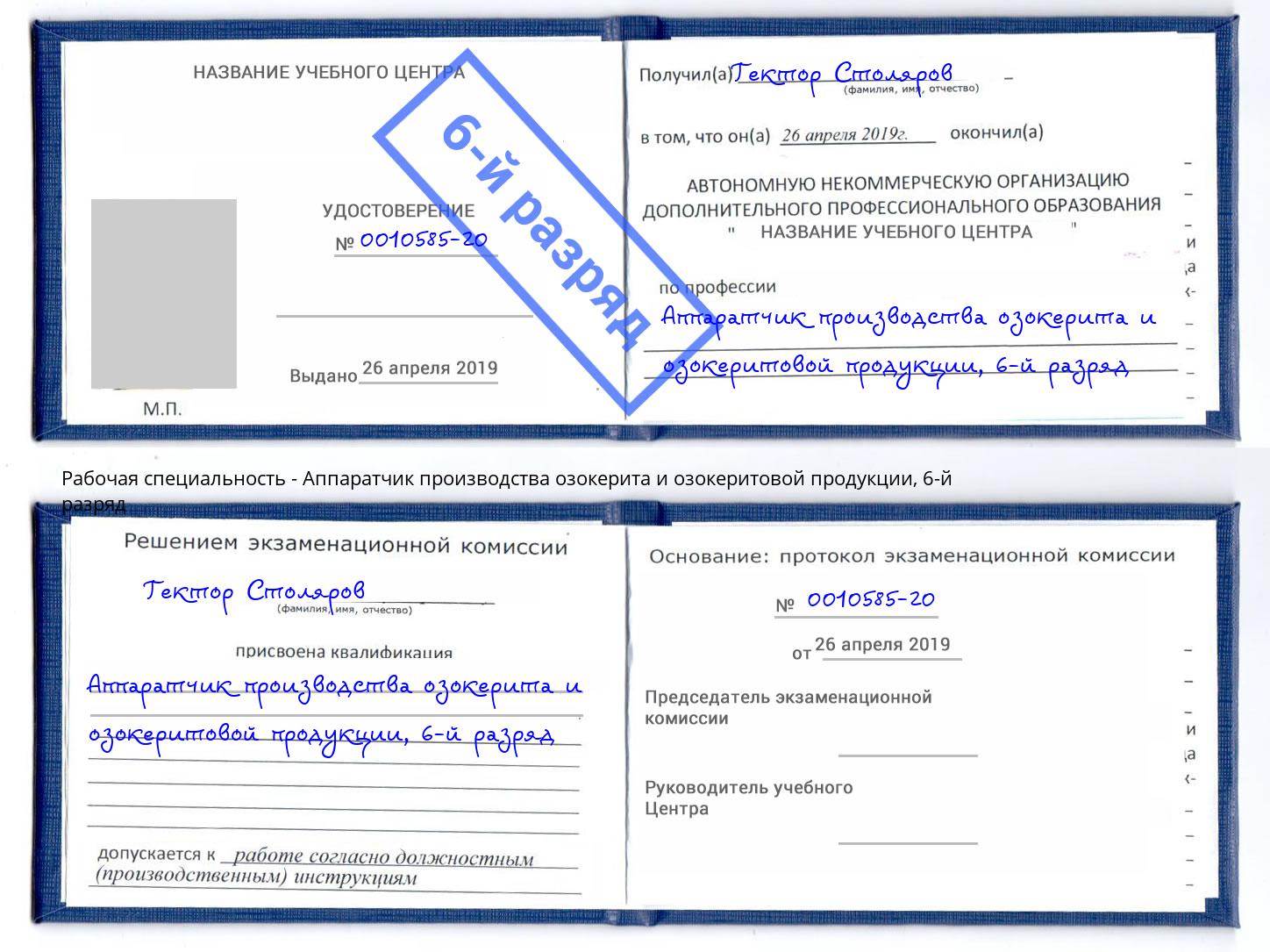 корочка 6-й разряд Аппаратчик производства озокерита и озокеритовой продукции Вологда