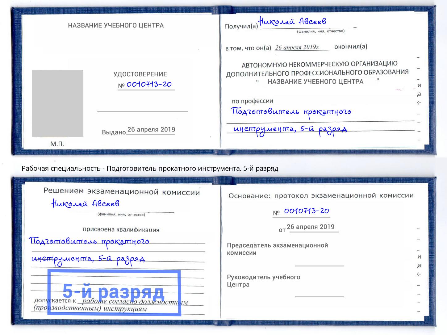 корочка 5-й разряд Подготовитель прокатного инструмента Вологда