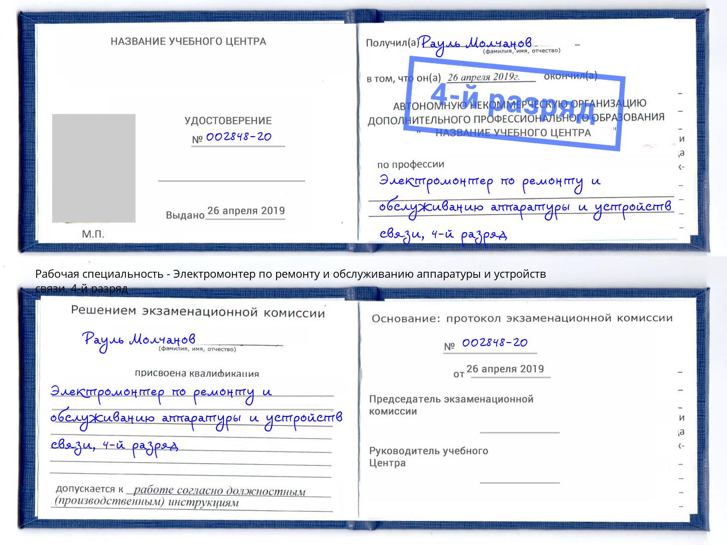 корочка 4-й разряд Электромонтер по ремонту и обслуживанию аппаратуры и устройств связи Вологда