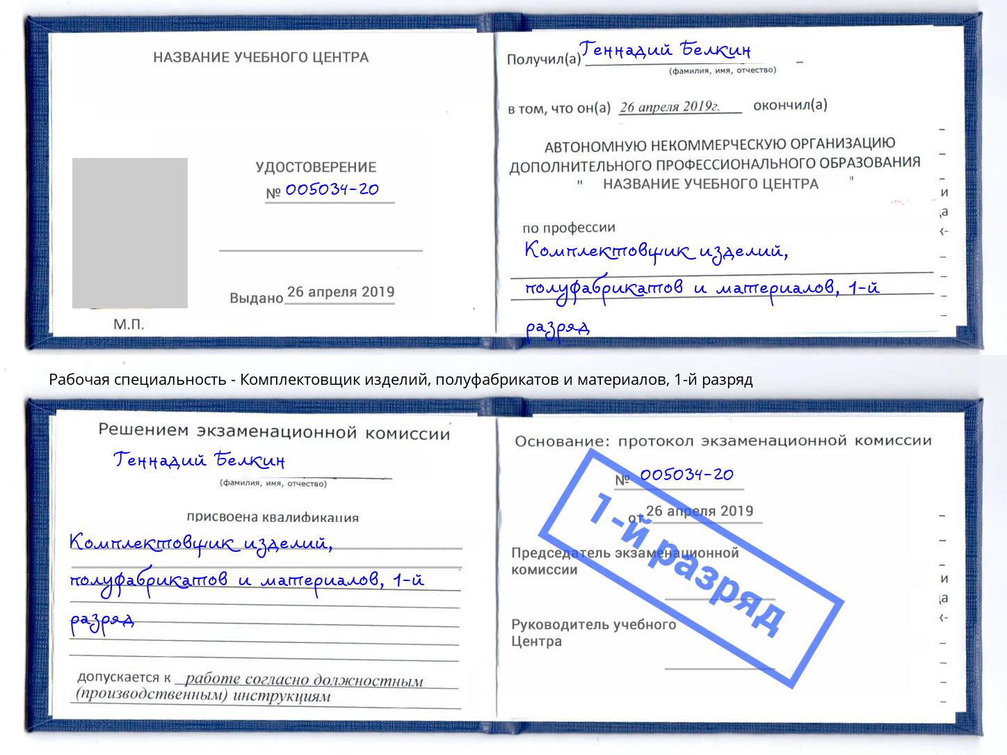 корочка 1-й разряд Комплектовщик изделий, полуфабрикатов и материалов Вологда